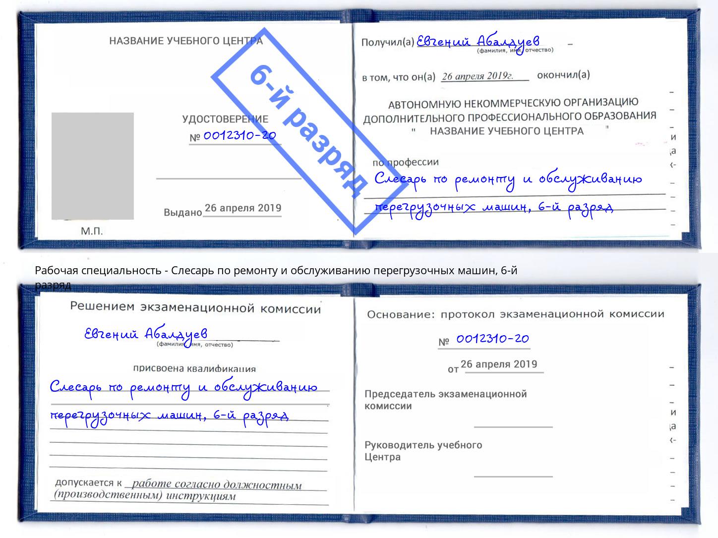 корочка 6-й разряд Слесарь по ремонту и обслуживанию перегрузочных машин Кимры