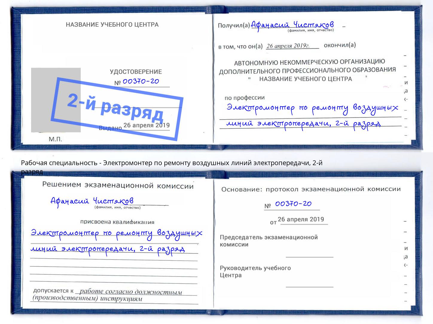 корочка 2-й разряд Электромонтер по ремонту воздушных линий электропередачи Кимры