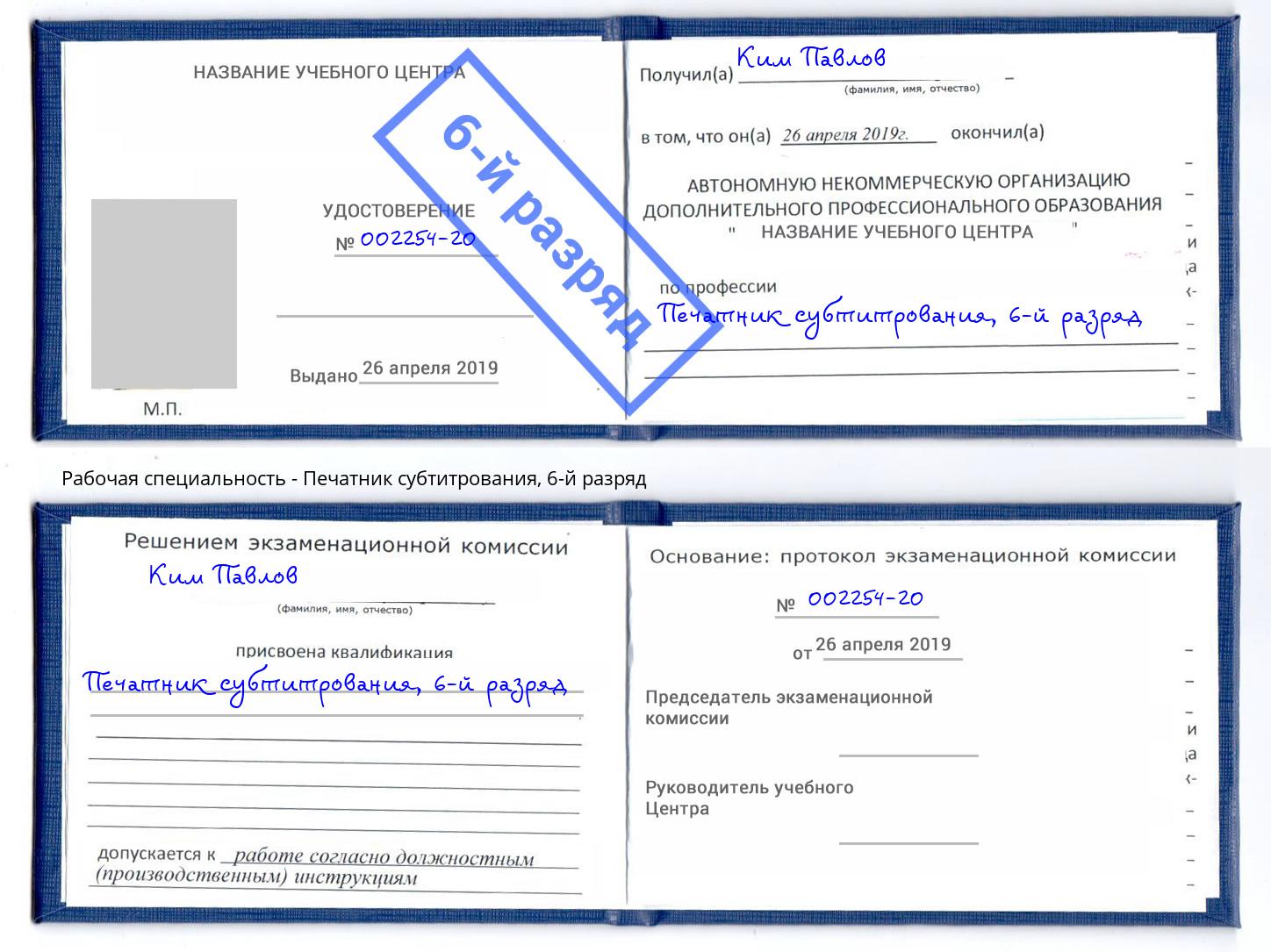 корочка 6-й разряд Печатник субтитрования Кимры