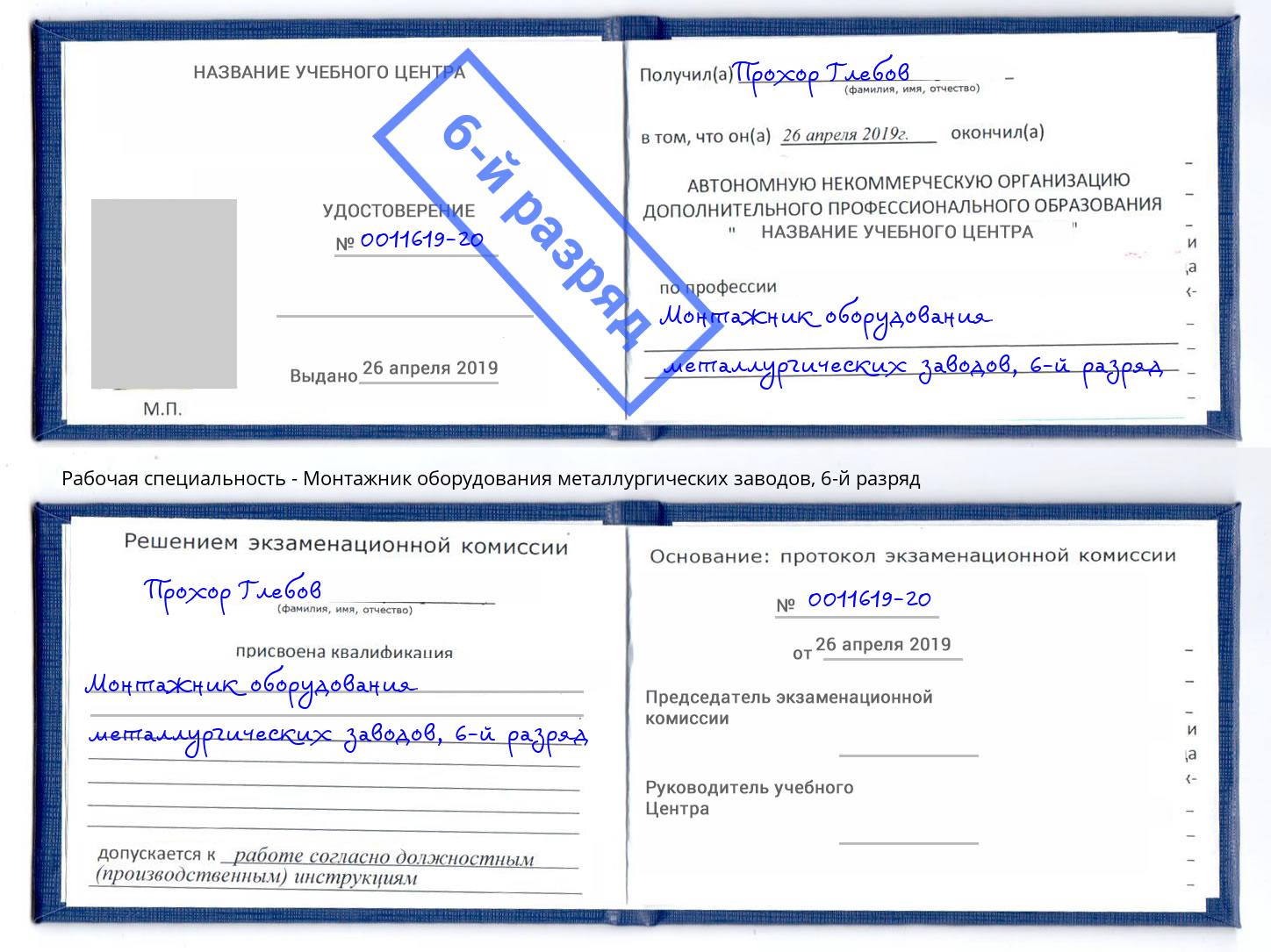 корочка 6-й разряд Монтажник оборудования металлургических заводов Кимры