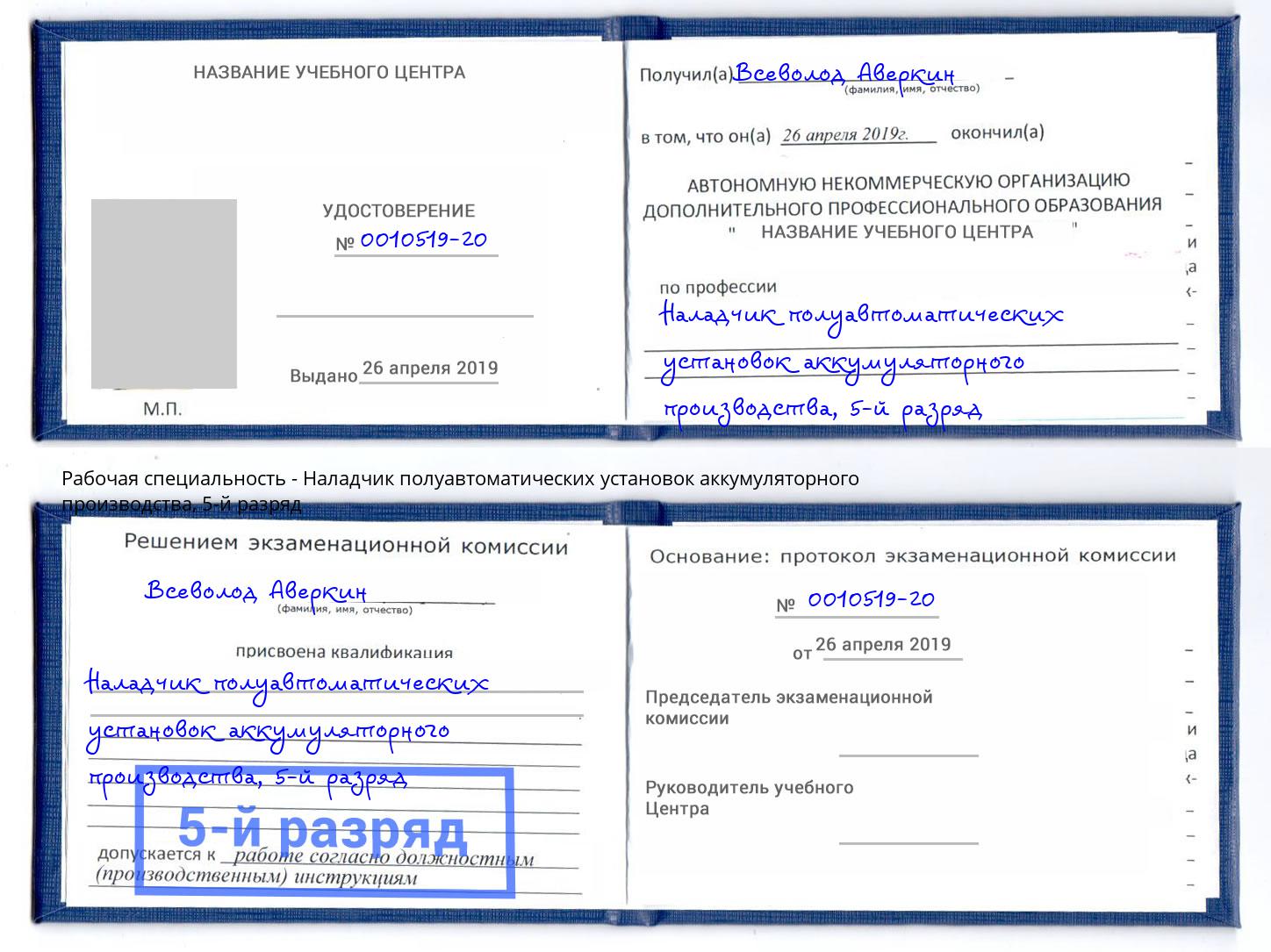 корочка 5-й разряд Наладчик полуавтоматических установок аккумуляторного производства Кимры