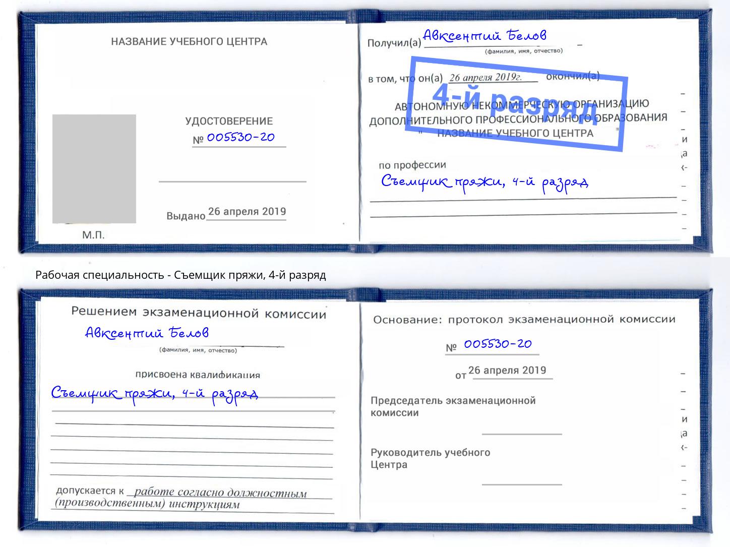 корочка 4-й разряд Съемщик пряжи Кимры