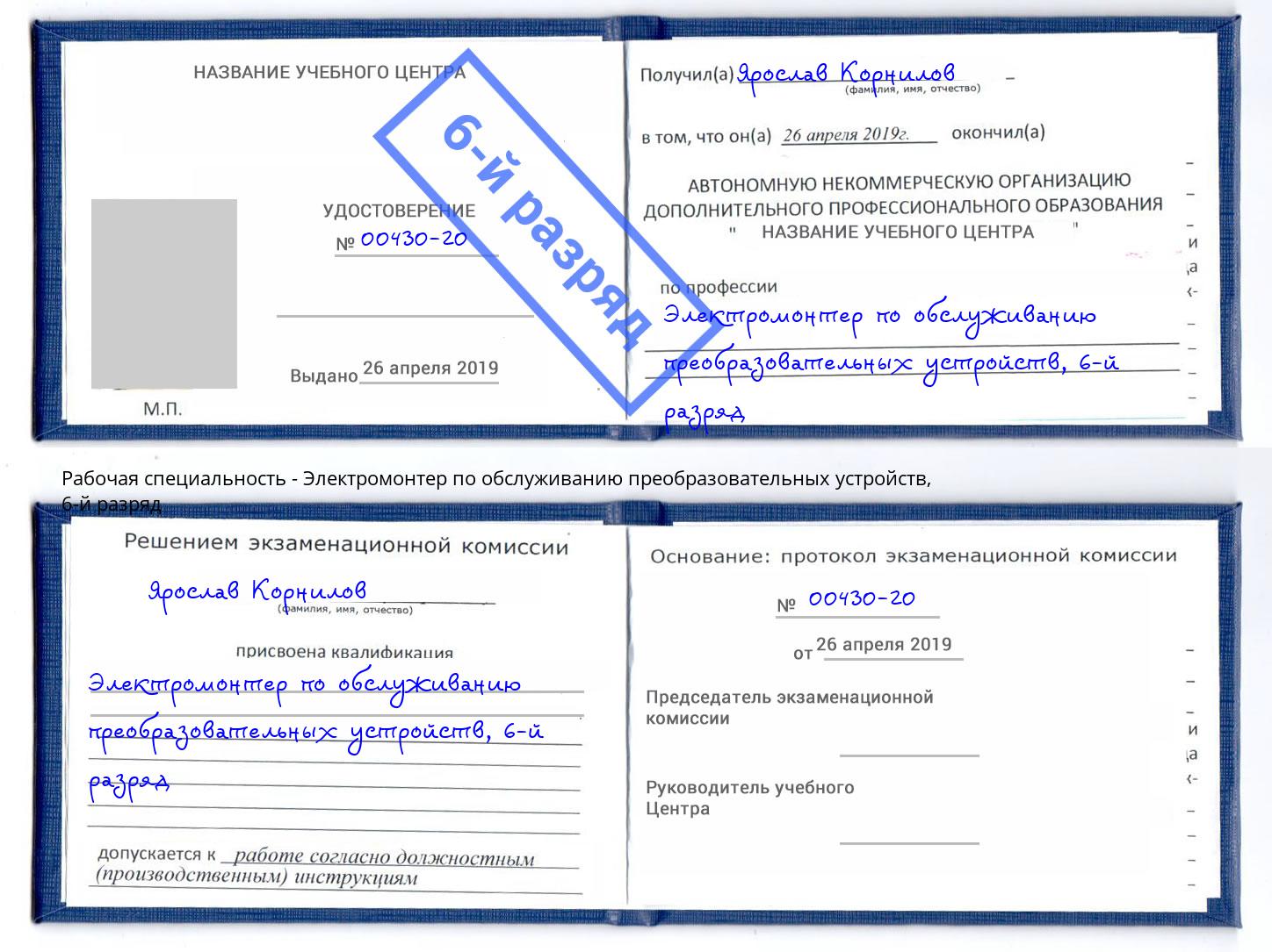 корочка 6-й разряд Электромонтер по обслуживанию преобразовательных устройств Кимры