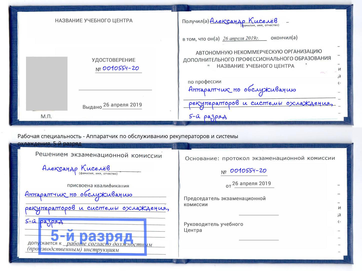 корочка 5-й разряд Аппаратчик по обслуживанию рекуператоров и системы охлаждения Кимры