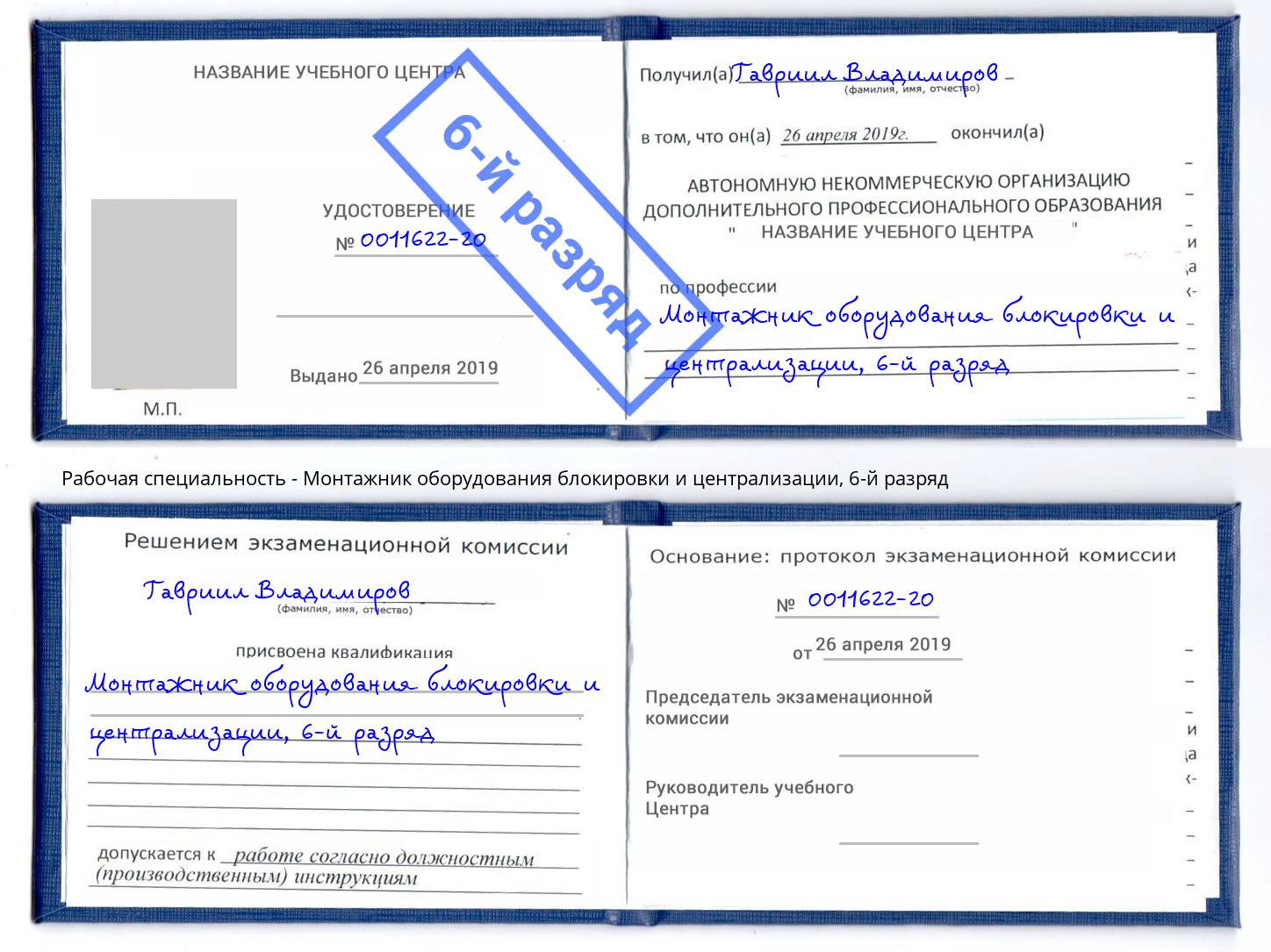 корочка 6-й разряд Монтажник оборудования блокировки и централизации Кимры