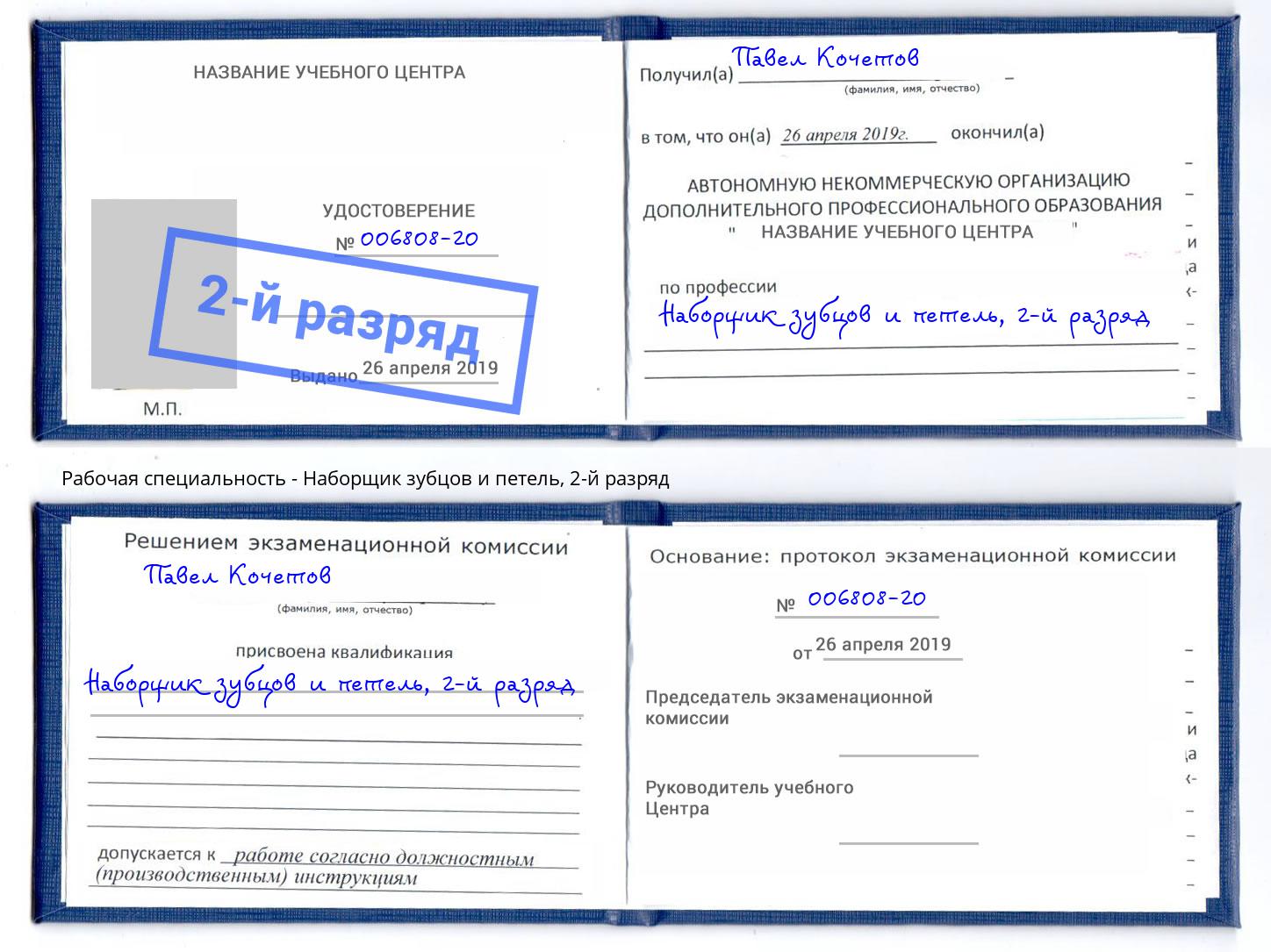 корочка 2-й разряд Наборщик зубцов и петель Кимры