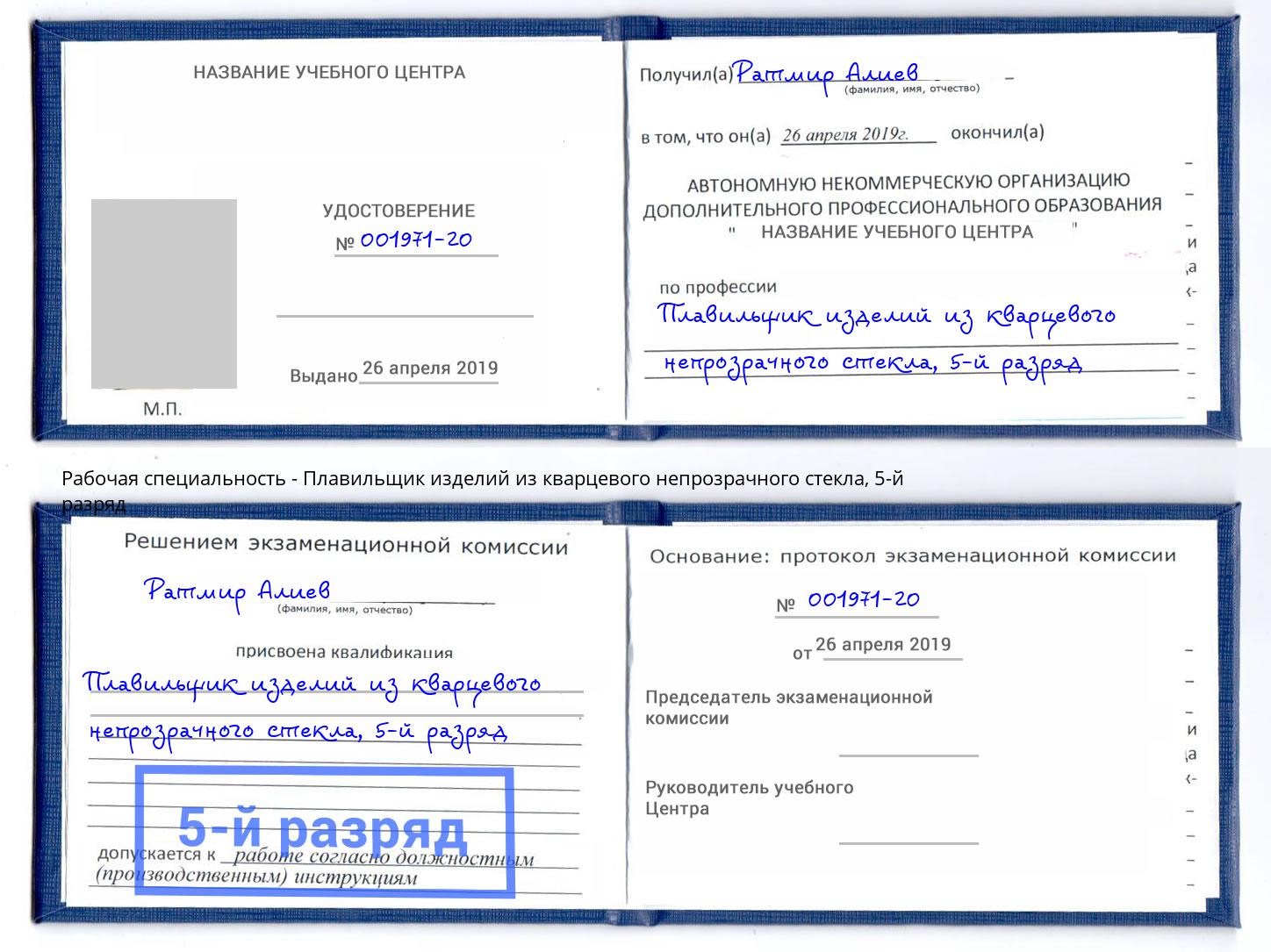 корочка 5-й разряд Плавильщик изделий из кварцевого непрозрачного стекла Кимры