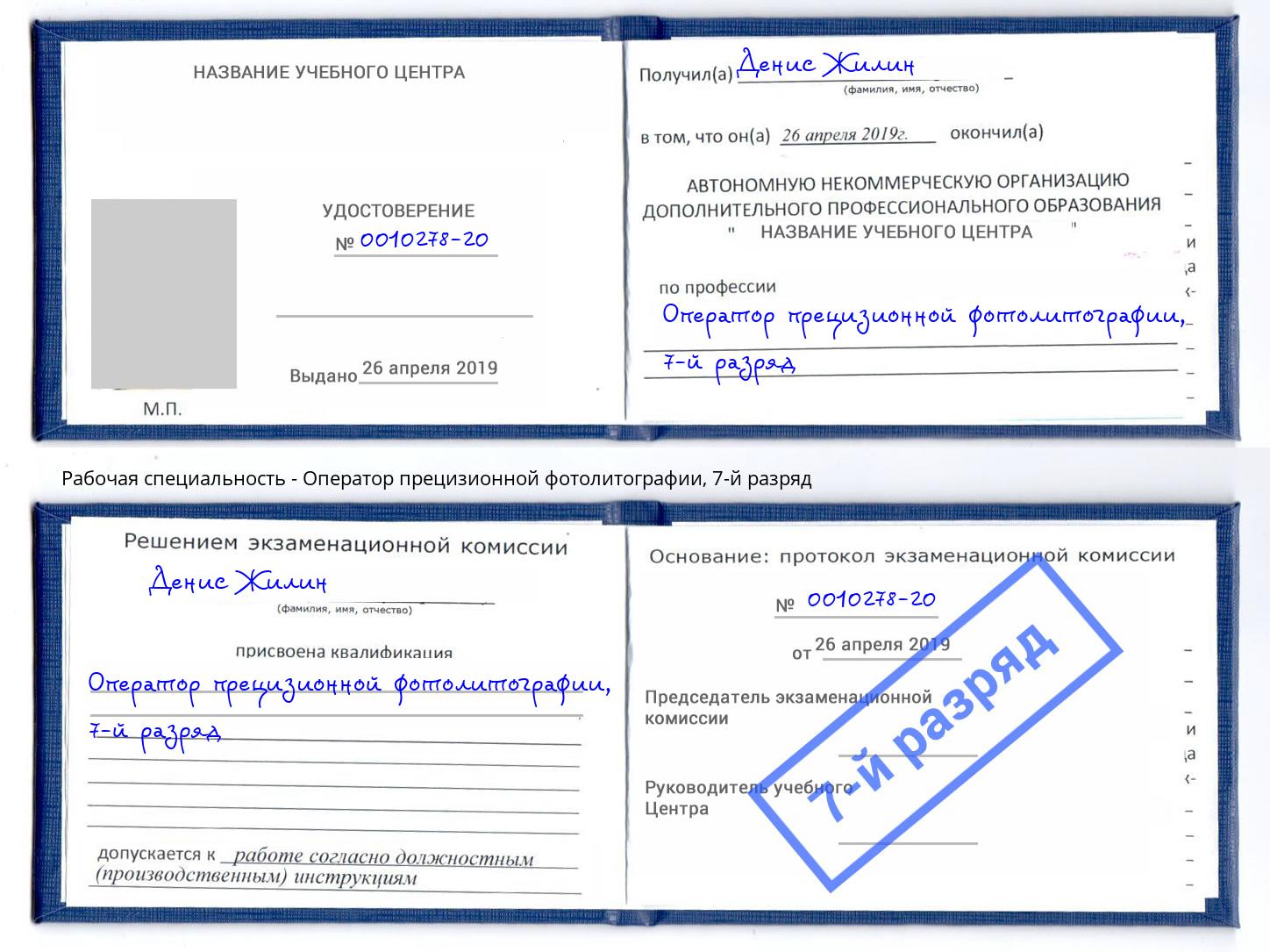 корочка 7-й разряд Оператор прецизионной фотолитографии Кимры