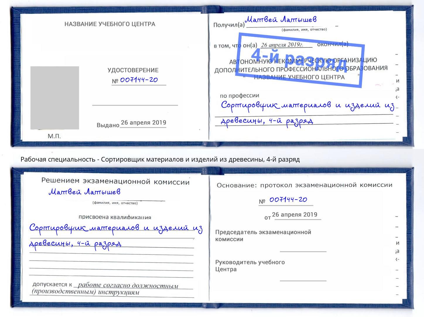 корочка 4-й разряд Сортировщик материалов и изделий из древесины Кимры