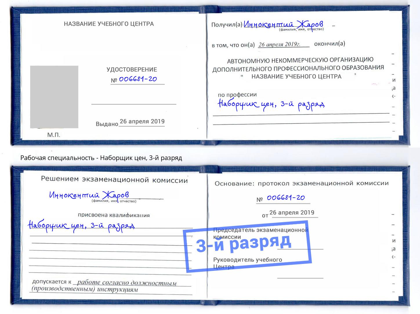 корочка 3-й разряд Наборщик цен Кимры