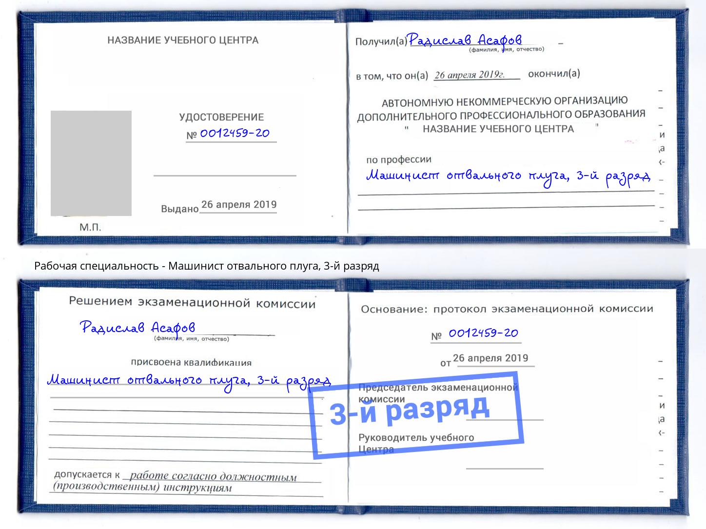 корочка 3-й разряд Машинист отвального плуга Кимры