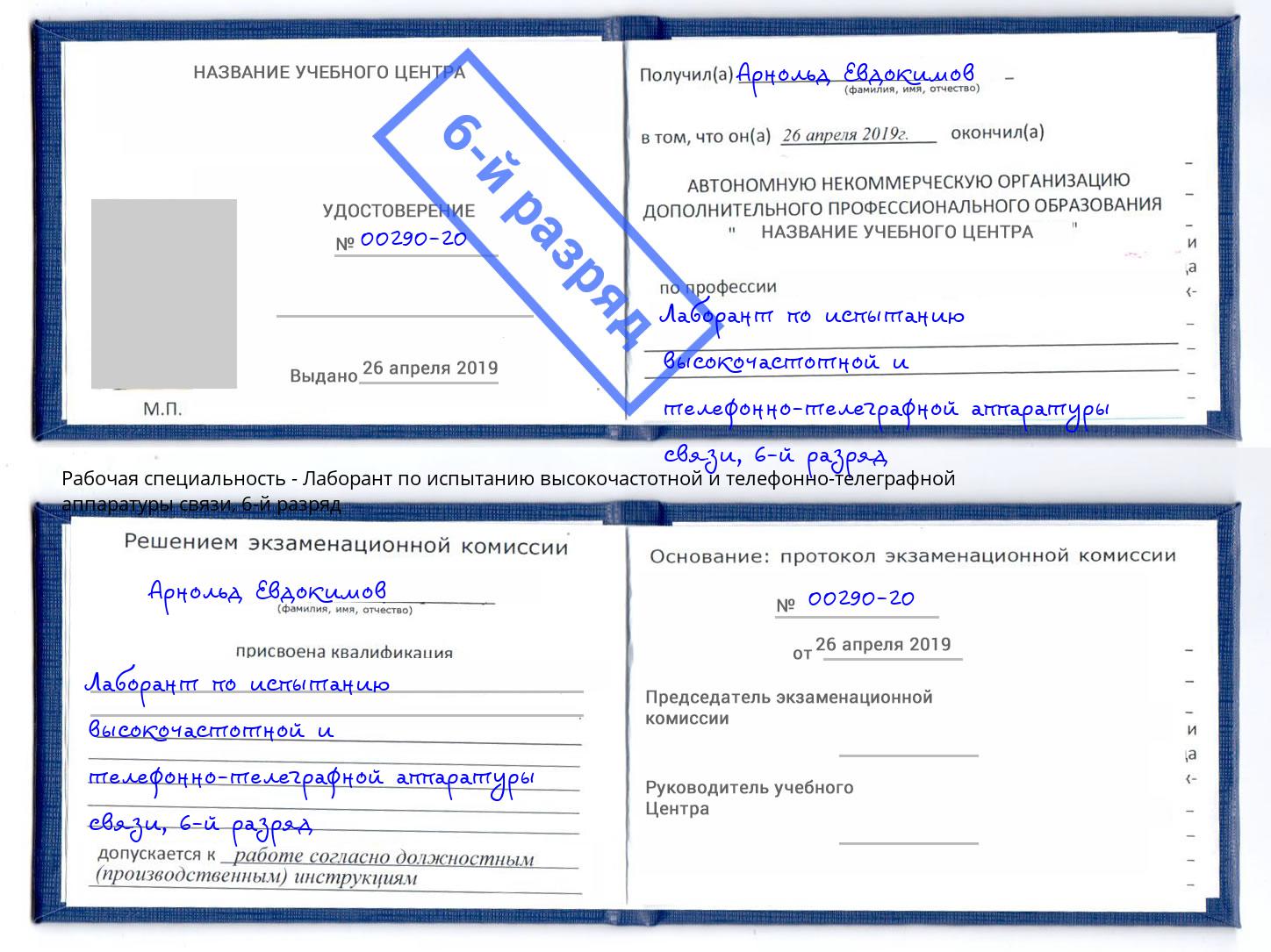 корочка 6-й разряд Лаборант по испытанию высокочастотной и телефонно-телеграфной аппаратуры связи Кимры