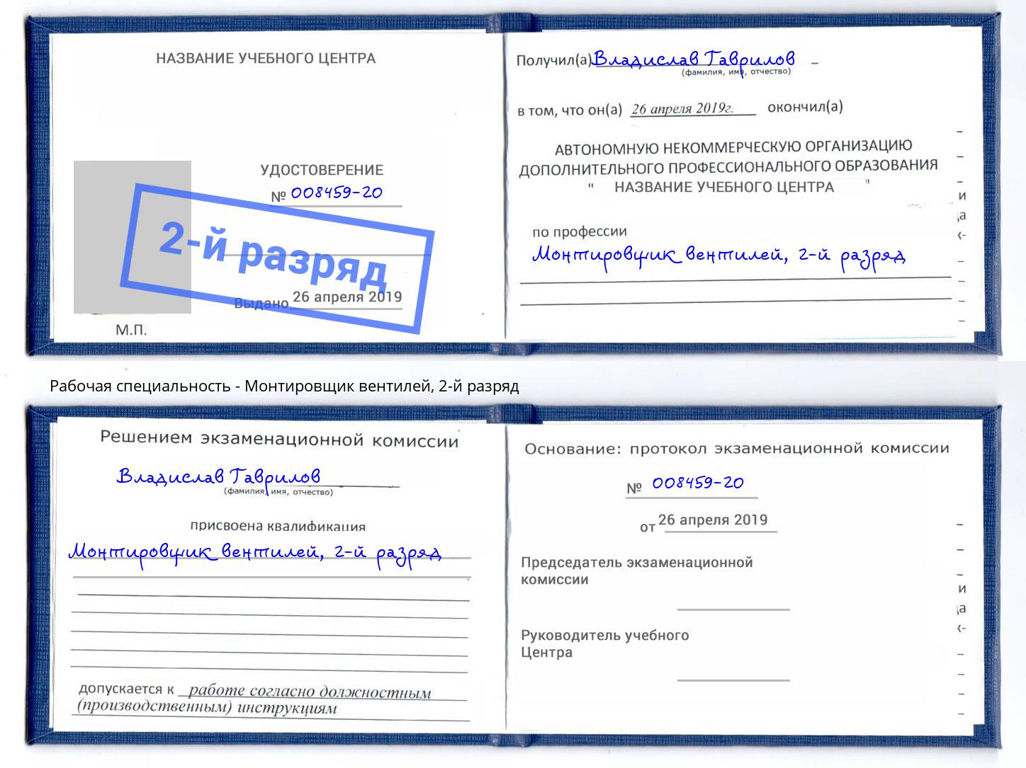корочка 2-й разряд Монтировщик вентилей Кимры