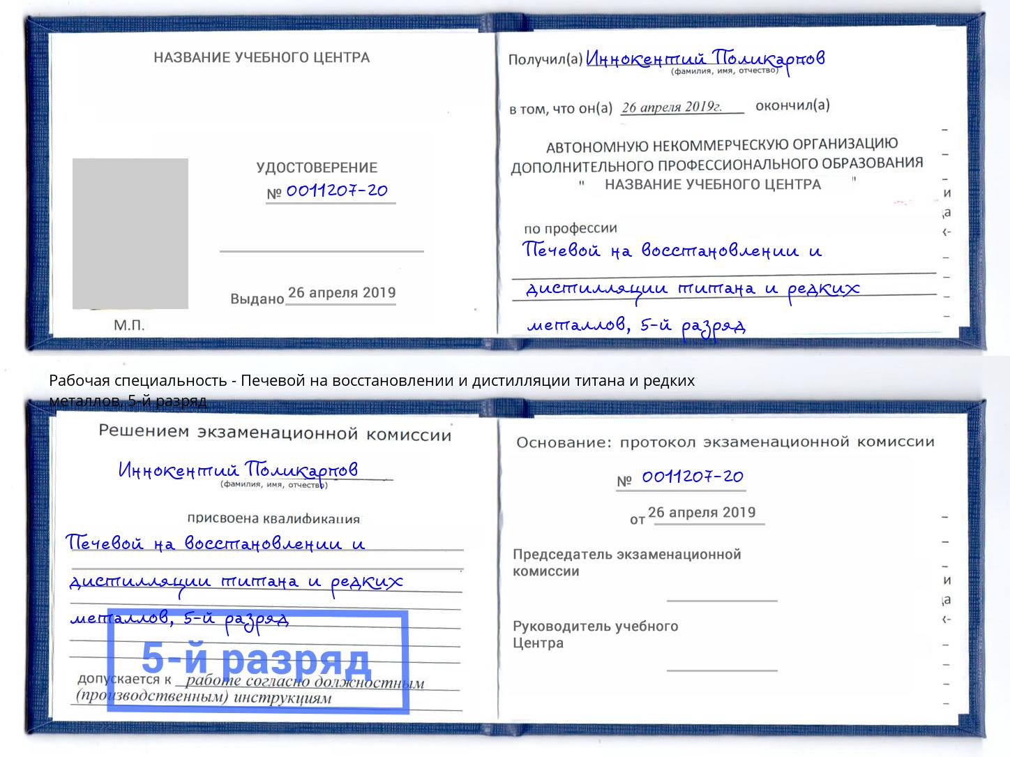 корочка 5-й разряд Печевой на восстановлении и дистилляции титана и редких металлов Кимры