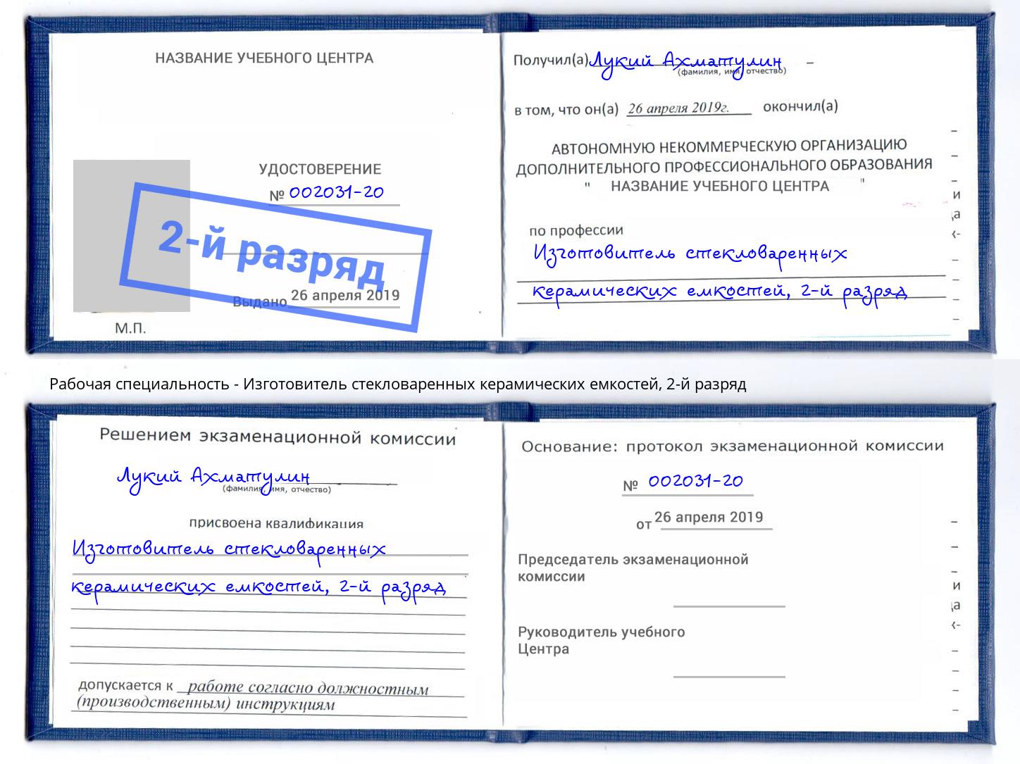 корочка 2-й разряд Изготовитель стекловаренных керамических емкостей Кимры