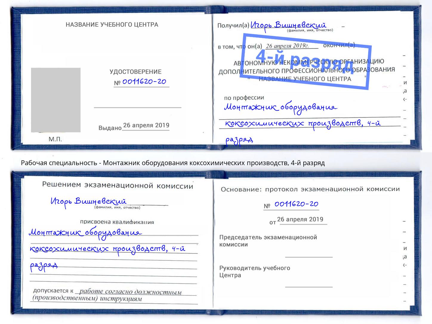 корочка 4-й разряд Монтажник оборудования коксохимических производств Кимры