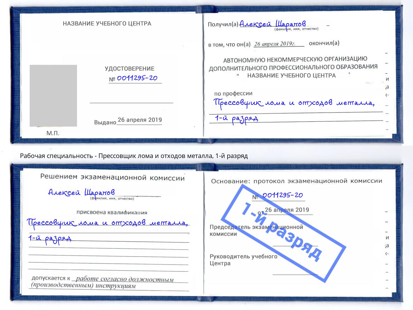 корочка 1-й разряд Прессовщик лома и отходов металла Кимры