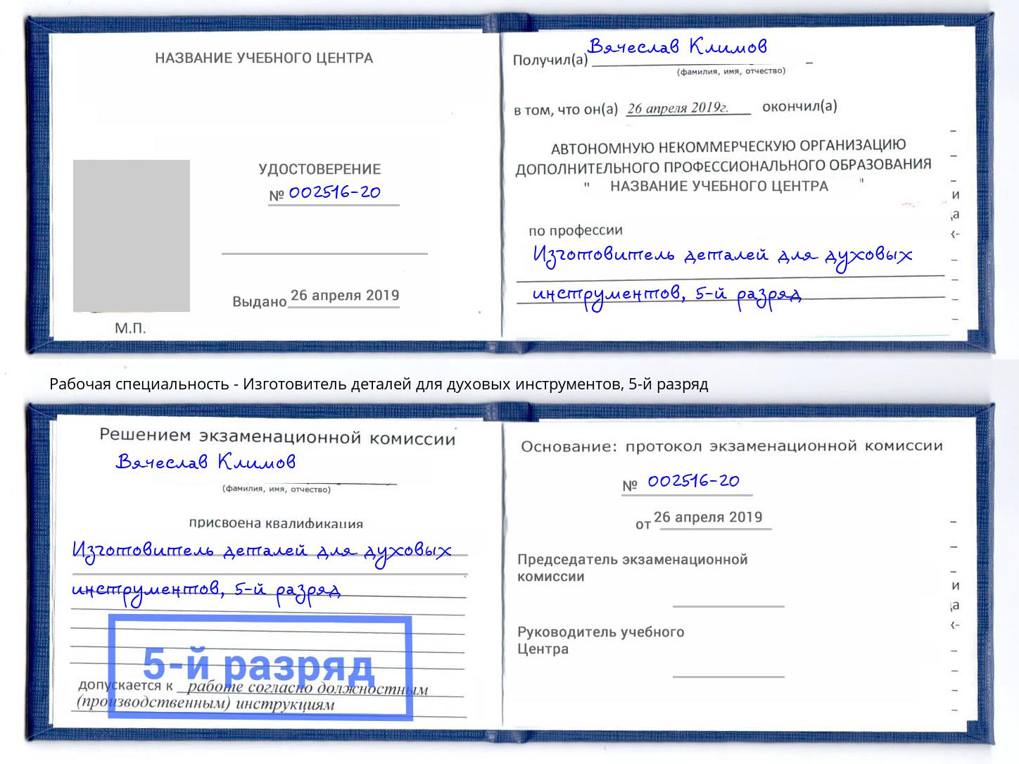 корочка 5-й разряд Изготовитель деталей для духовых инструментов Кимры