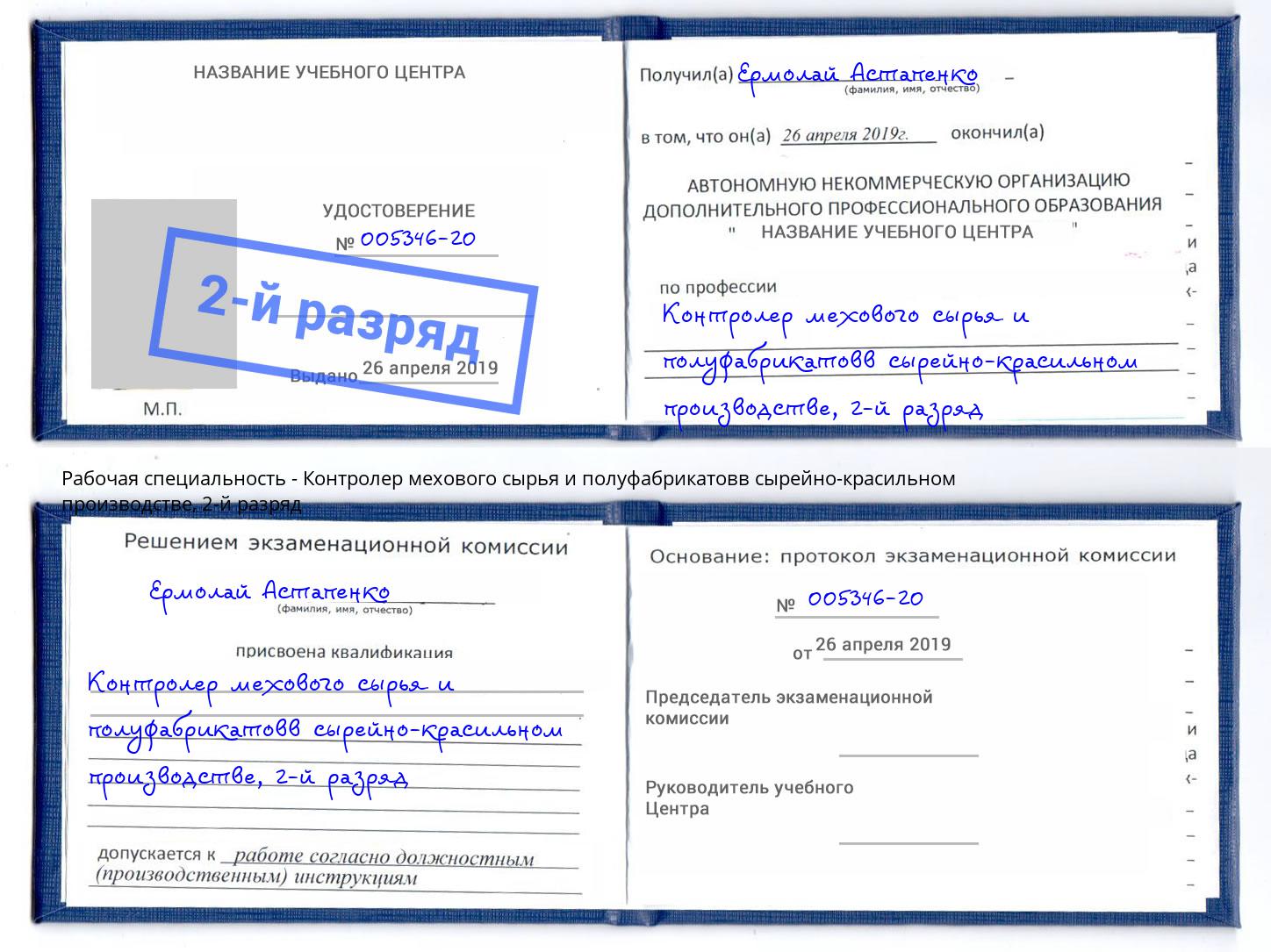 корочка 2-й разряд Контролер мехового сырья и полуфабрикатовв сырейно-красильном производстве Кимры