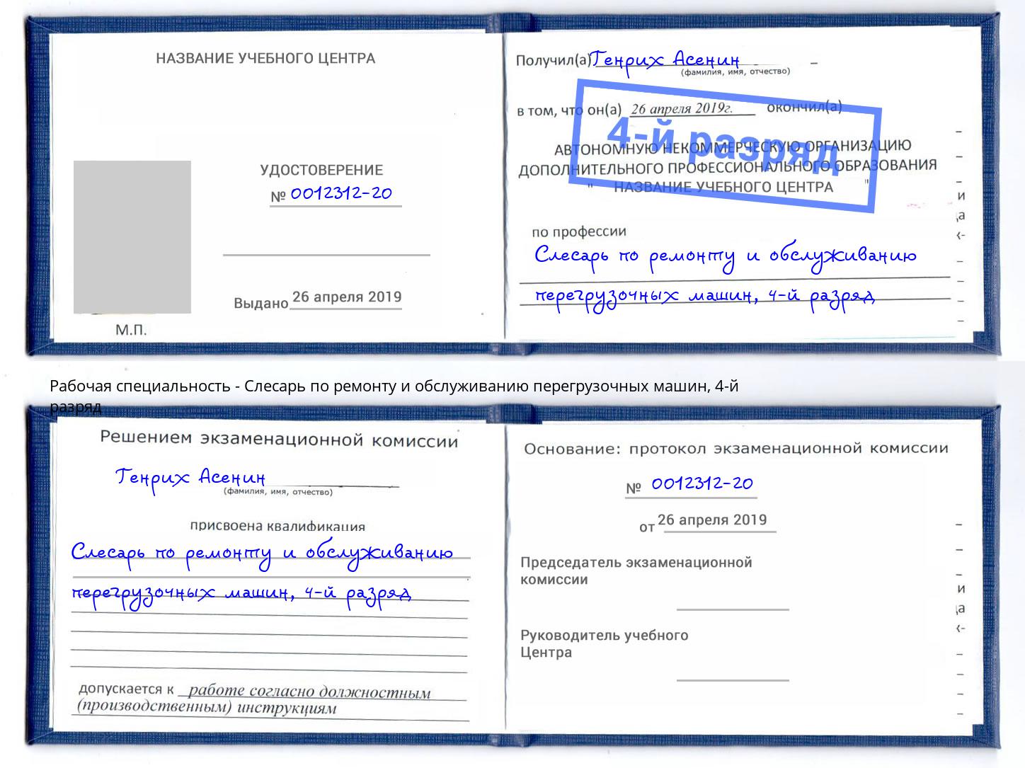 корочка 4-й разряд Слесарь по ремонту и обслуживанию перегрузочных машин Кимры
