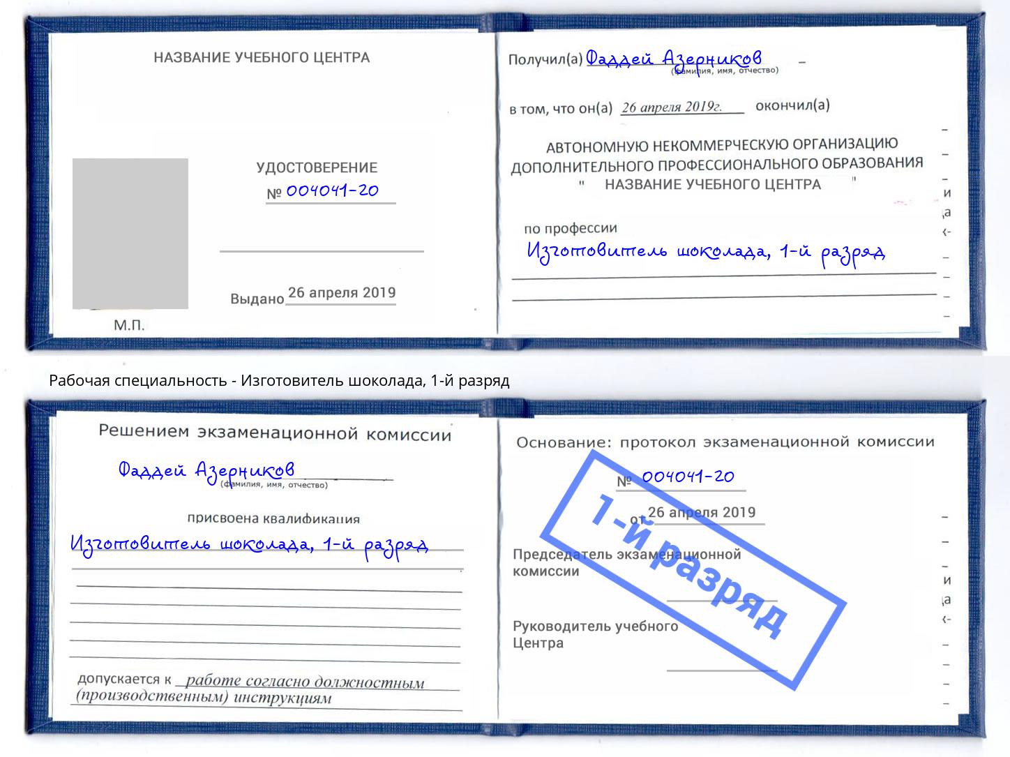 корочка 1-й разряд Изготовитель шоколада Кимры