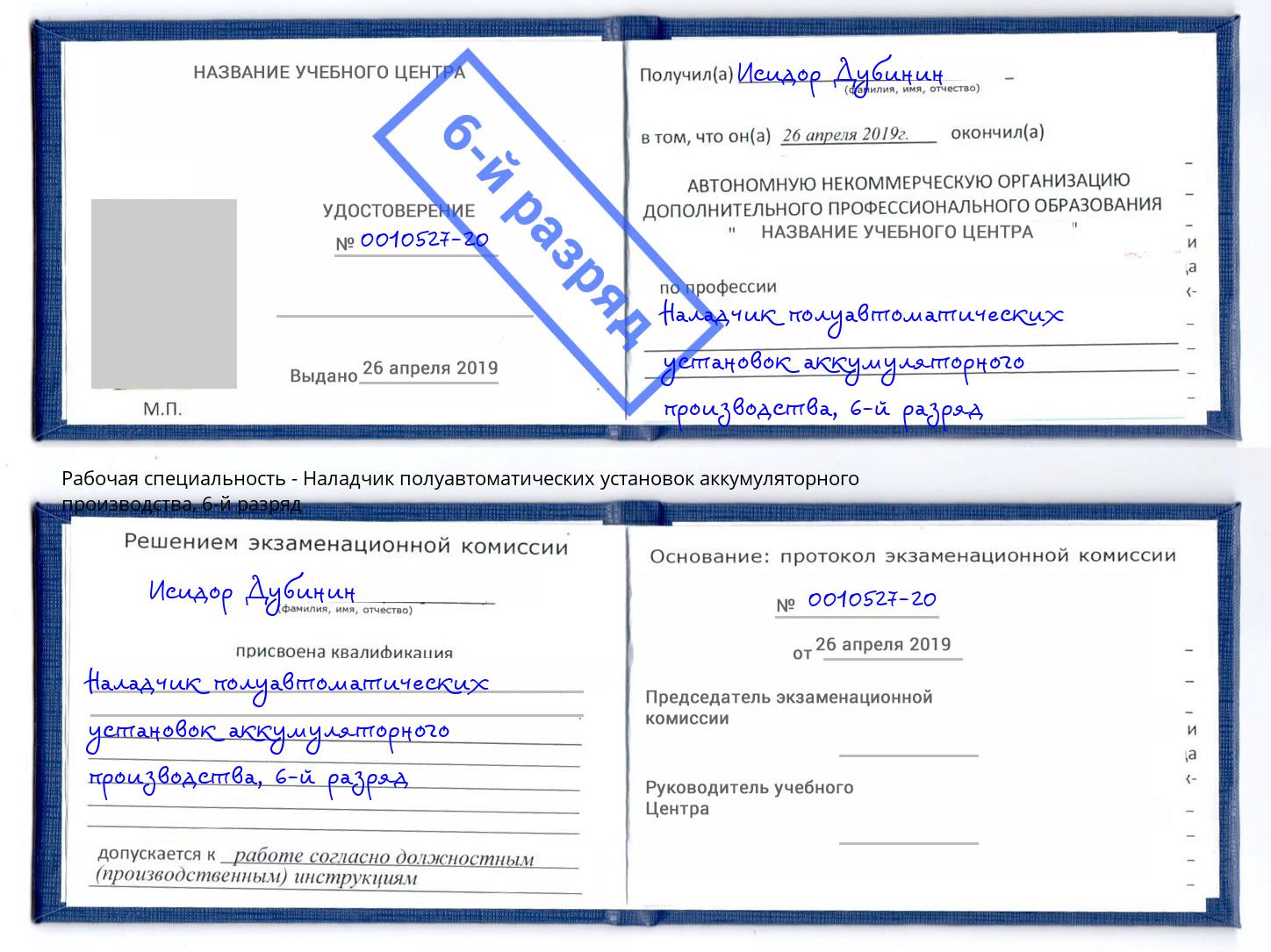 корочка 6-й разряд Наладчик полуавтоматических установок аккумуляторного производства Кимры