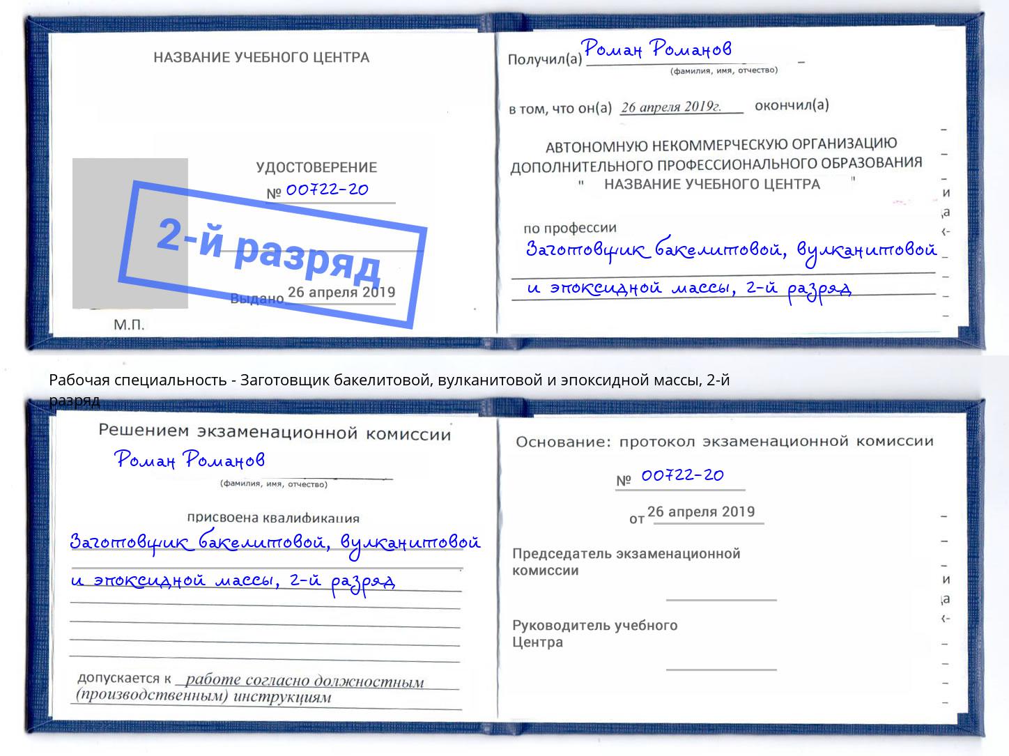 корочка 2-й разряд Заготовщик бакелитовой, вулканитовой и эпоксидной массы Кимры