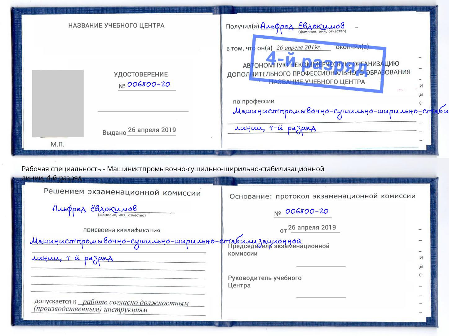 корочка 4-й разряд Машинистпромывочно-сушильно-ширильно-стабилизационной линии Кимры