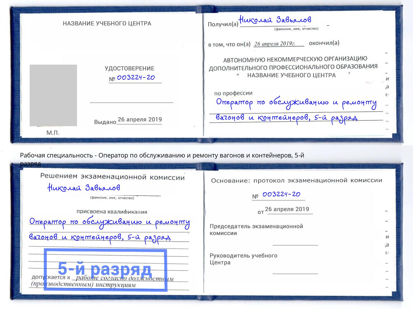 корочка 5-й разряд Оператор по обслуживанию и ремонту вагонов и контейнеров Кимры