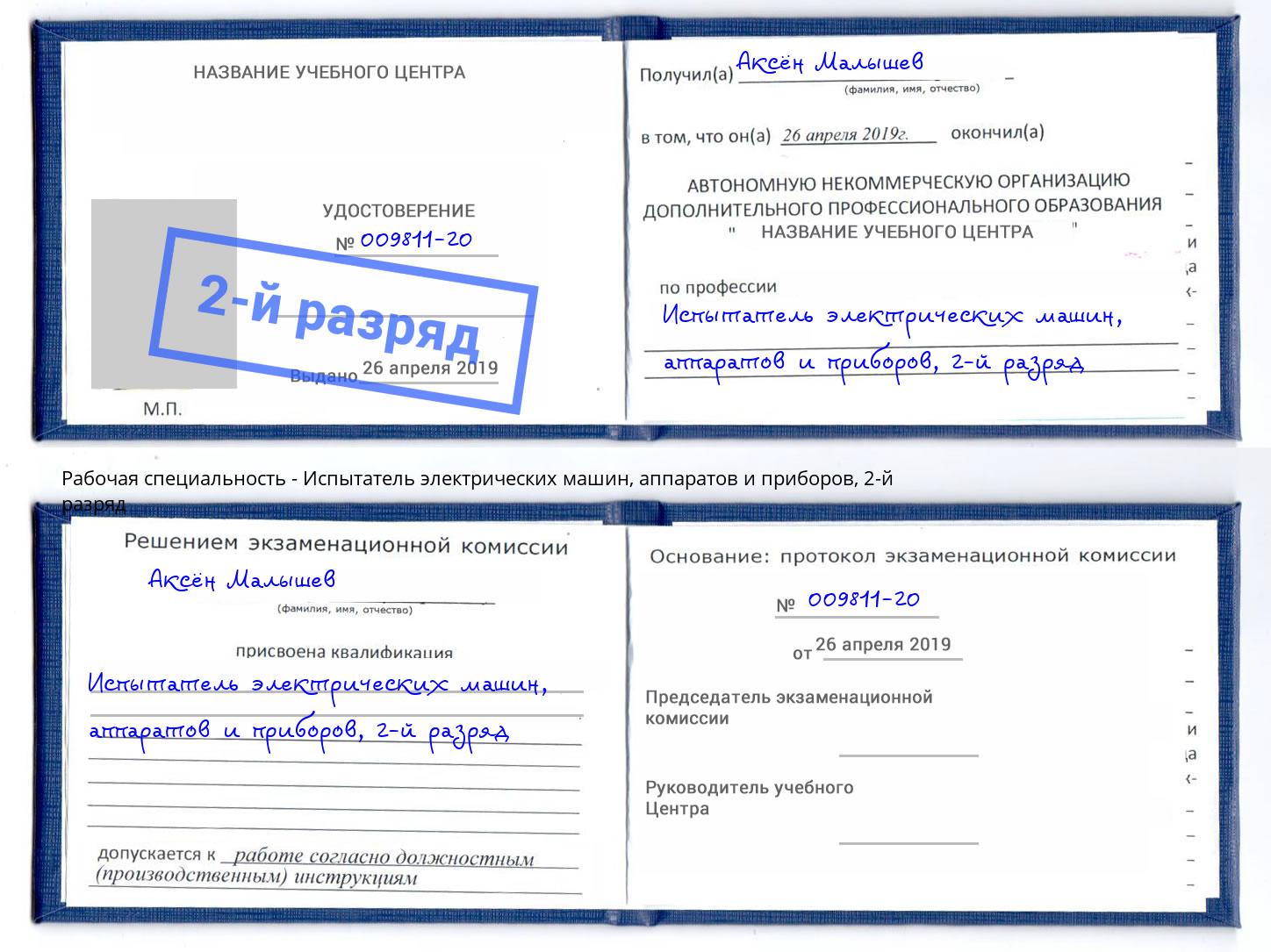 корочка 2-й разряд Испытатель электрических машин, аппаратов и приборов Кимры