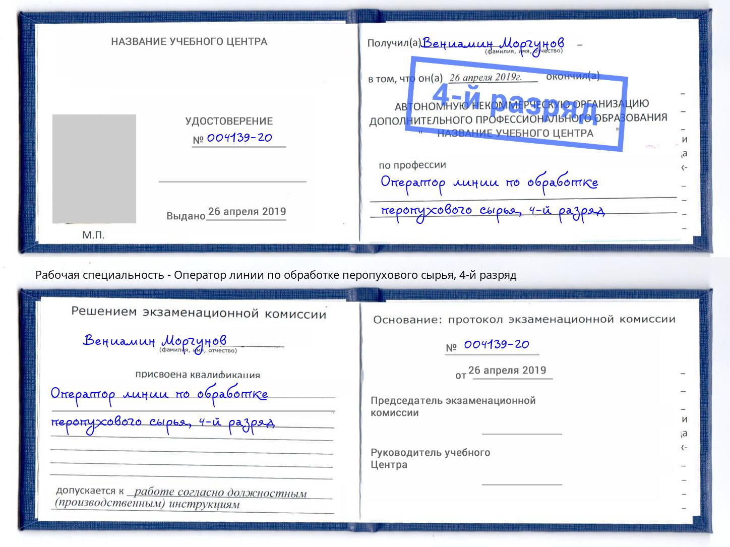 корочка 4-й разряд Оператор линии по обработке перопухового сырья Кимры