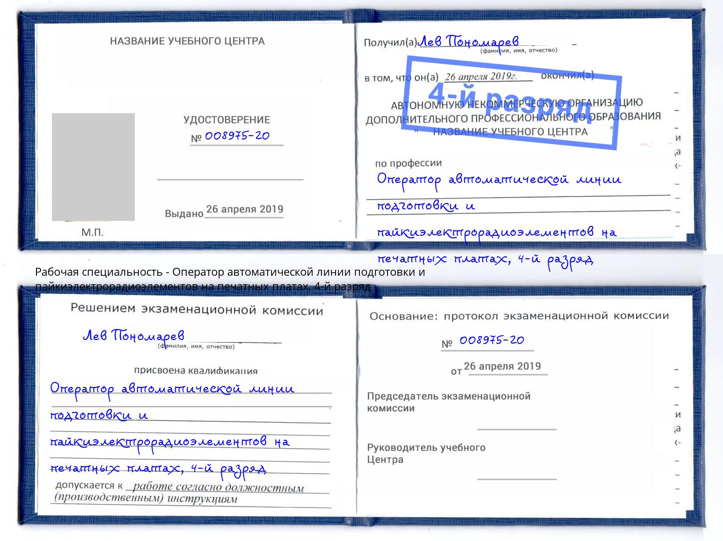 корочка 4-й разряд Оператор автоматической линии подготовки и пайкиэлектрорадиоэлементов на печатных платах Кимры