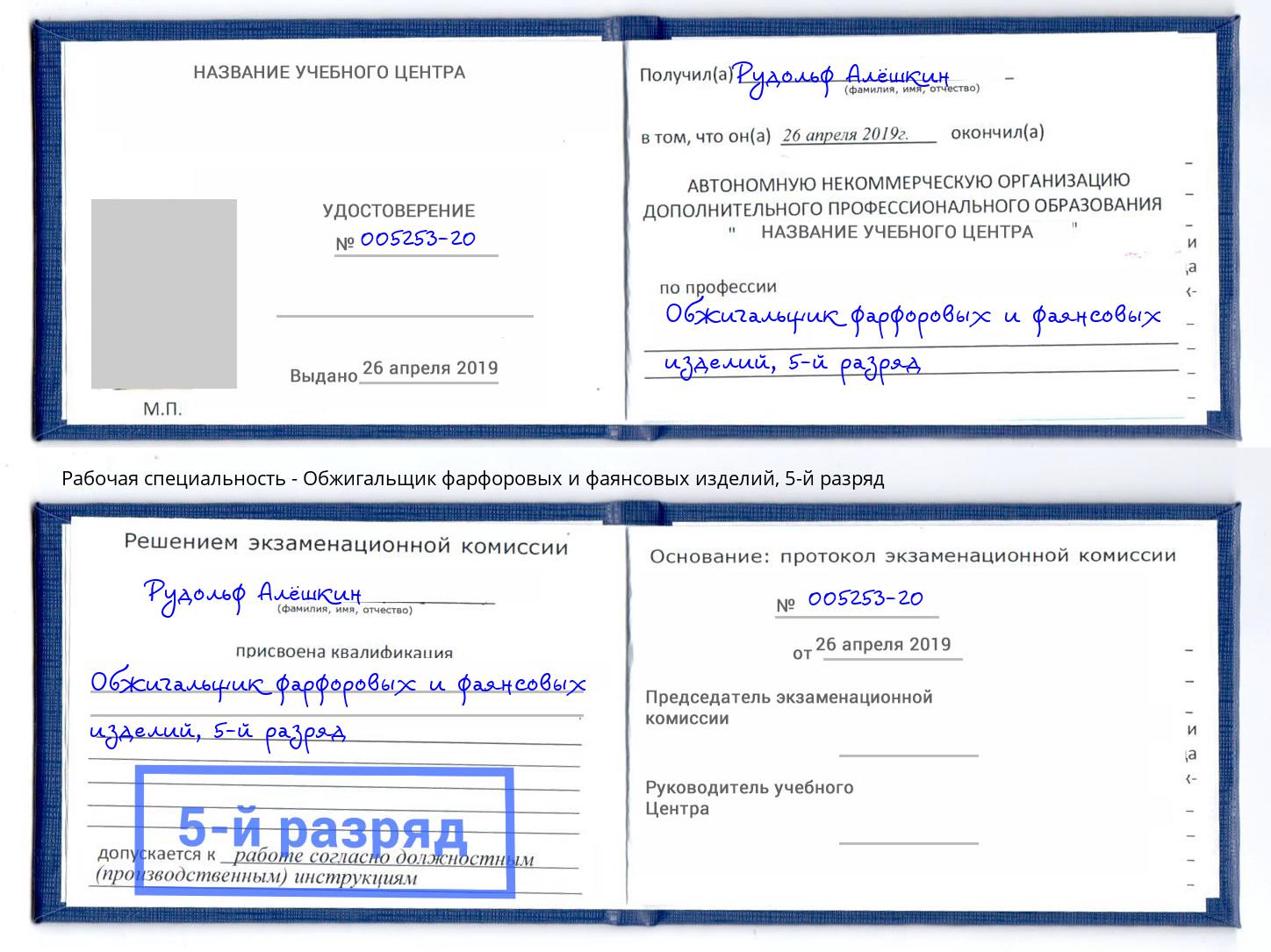 корочка 5-й разряд Обжигальщик фарфоровых и фаянсовых изделий Кимры