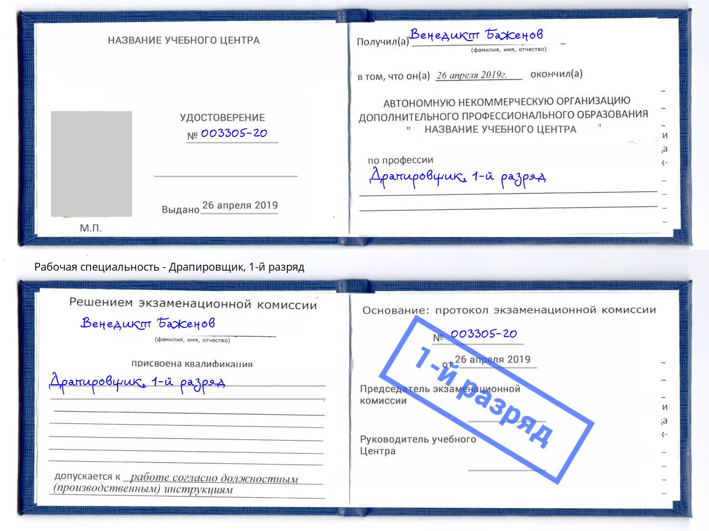 корочка 1-й разряд Драпировщик Кимры