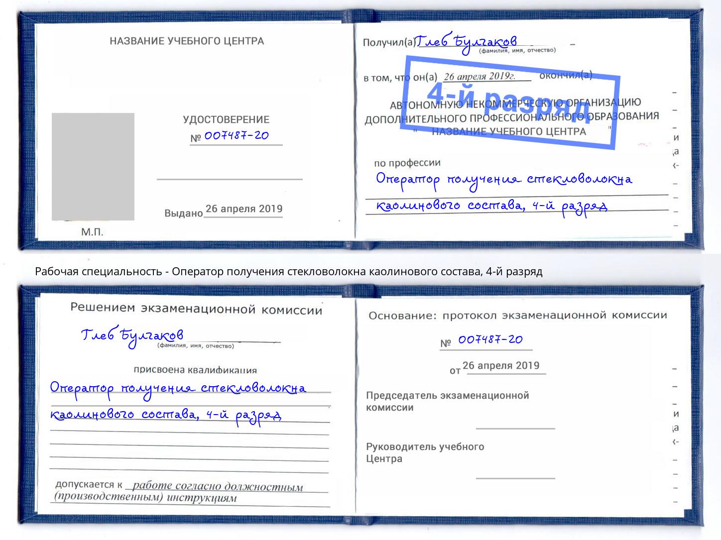 корочка 4-й разряд Оператор получения стекловолокна каолинового состава Кимры