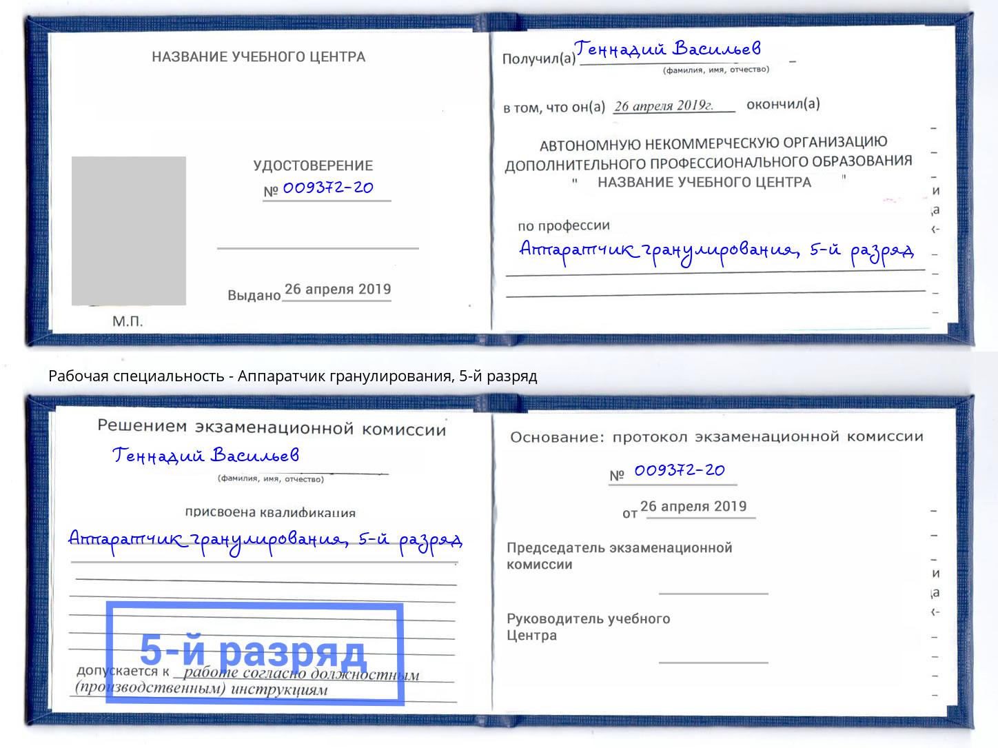 корочка 5-й разряд Аппаратчик гранулирования Кимры