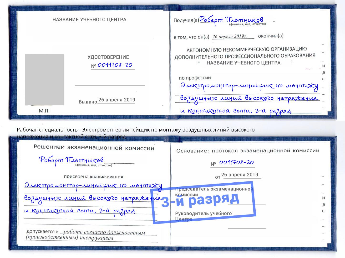 корочка 3-й разряд Электромонтер-линейщик по монтажу воздушных линий высокого напряжения и контактной сети Кимры