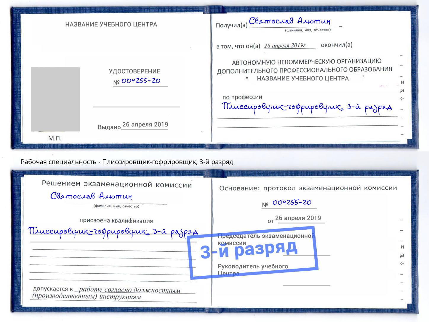 корочка 3-й разряд Плиссировщик-гофрировщик Кимры