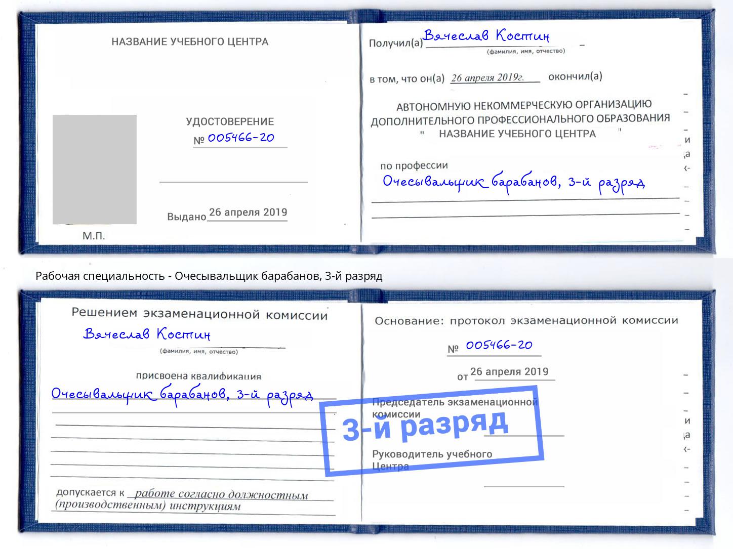 корочка 3-й разряд Очесывальщик барабанов Кимры