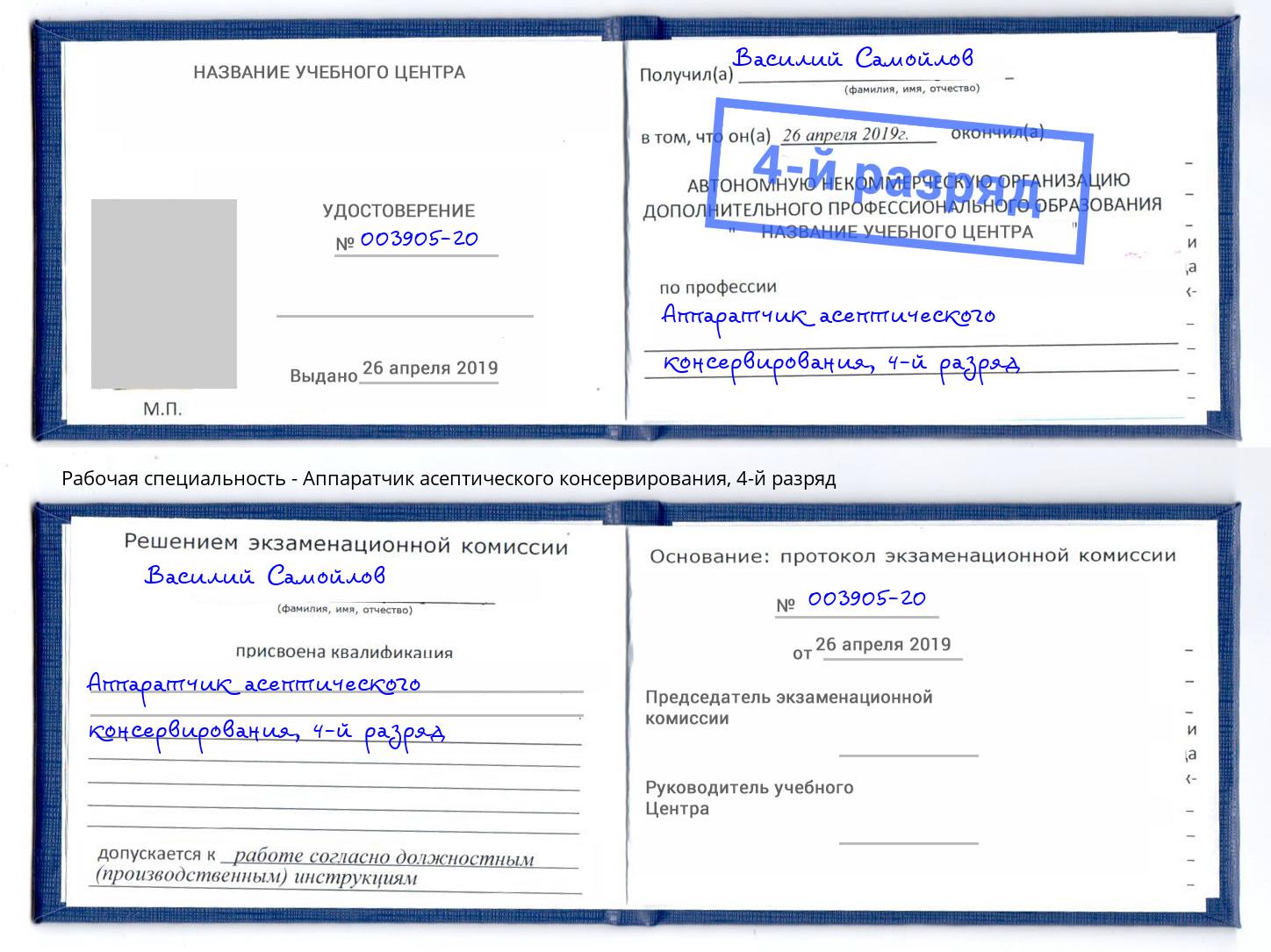 корочка 4-й разряд Аппаратчик асептического консервирования Кимры