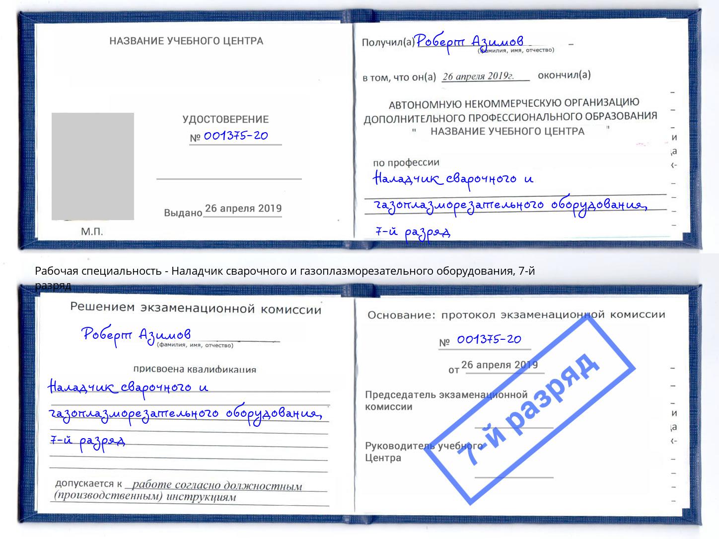 корочка 7-й разряд Наладчик сварочного и газоплазморезательного оборудования Кимры