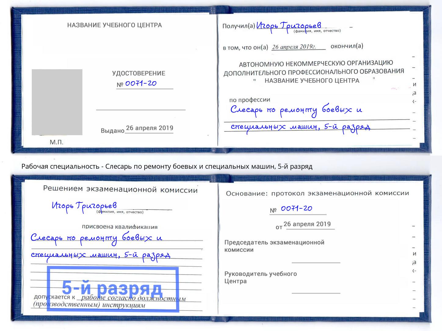 корочка 5-й разряд Слесарь по ремонту боевых и специальных машин Кимры