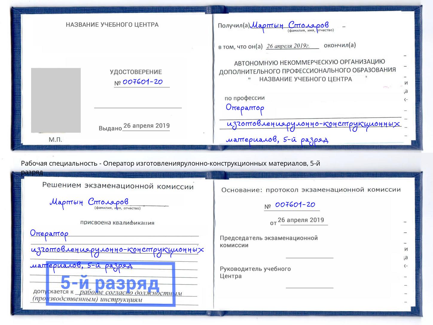 корочка 5-й разряд Оператор изготовлениярулонно-конструкционных материалов Кимры