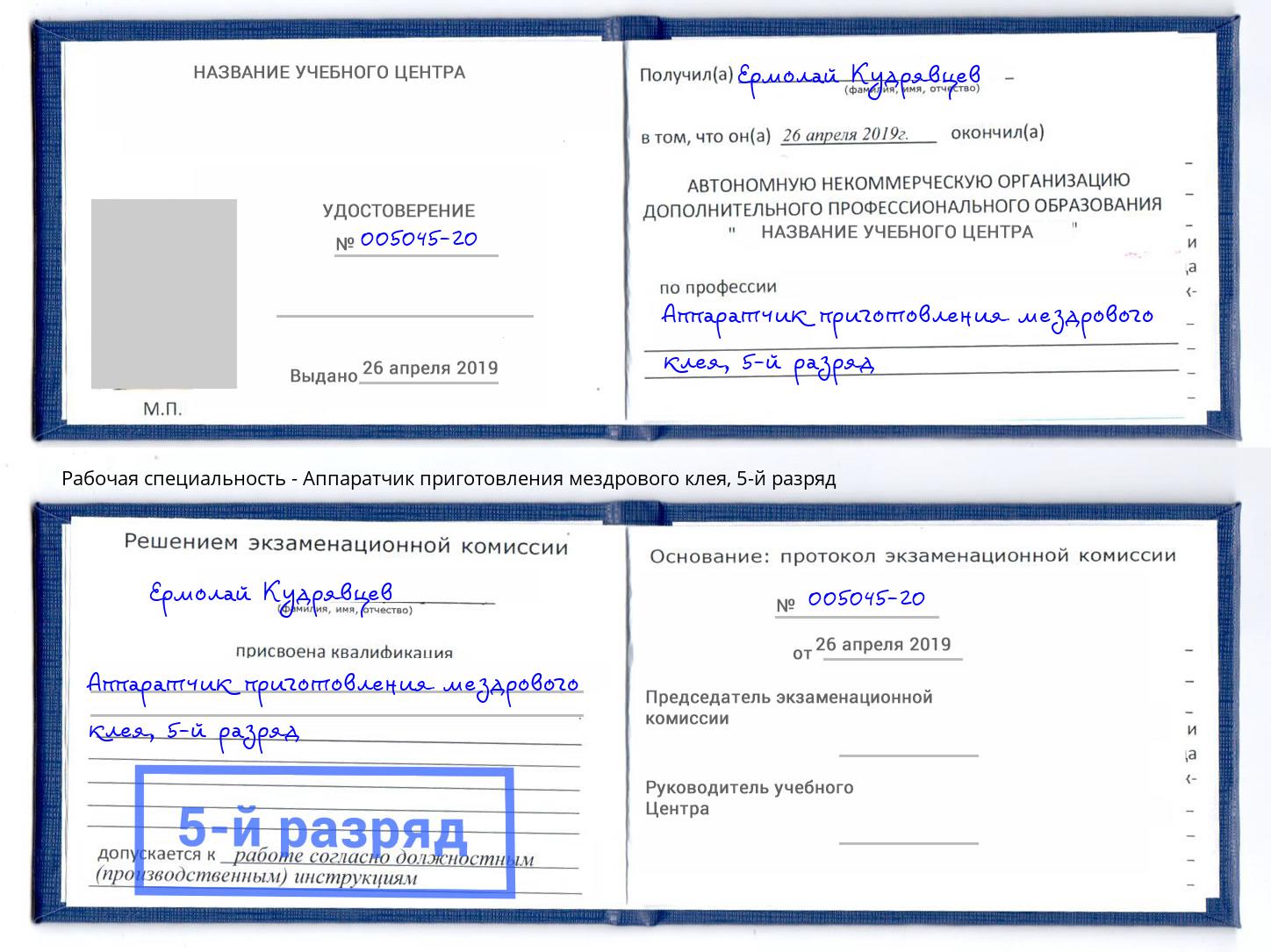 корочка 5-й разряд Аппаратчик приготовления мездрового клея Кимры