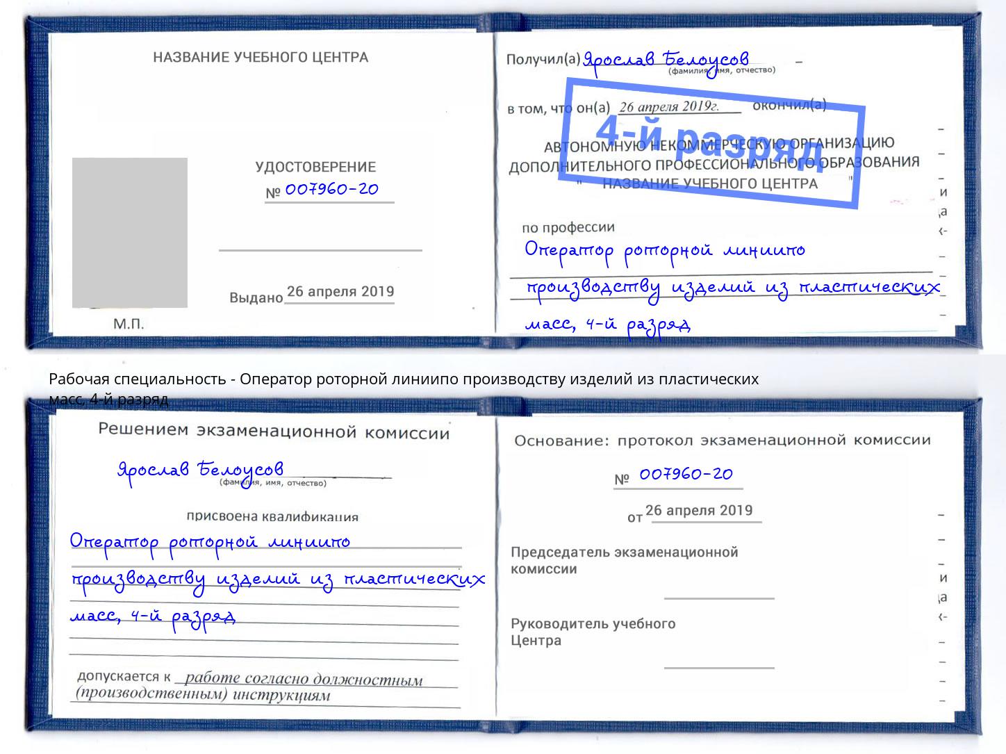 корочка 4-й разряд Оператор роторной линиипо производству изделий из пластических масс Кимры