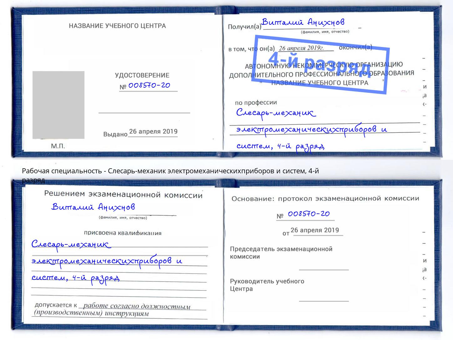 корочка 4-й разряд Слесарь-механик электромеханическихприборов и систем Кимры