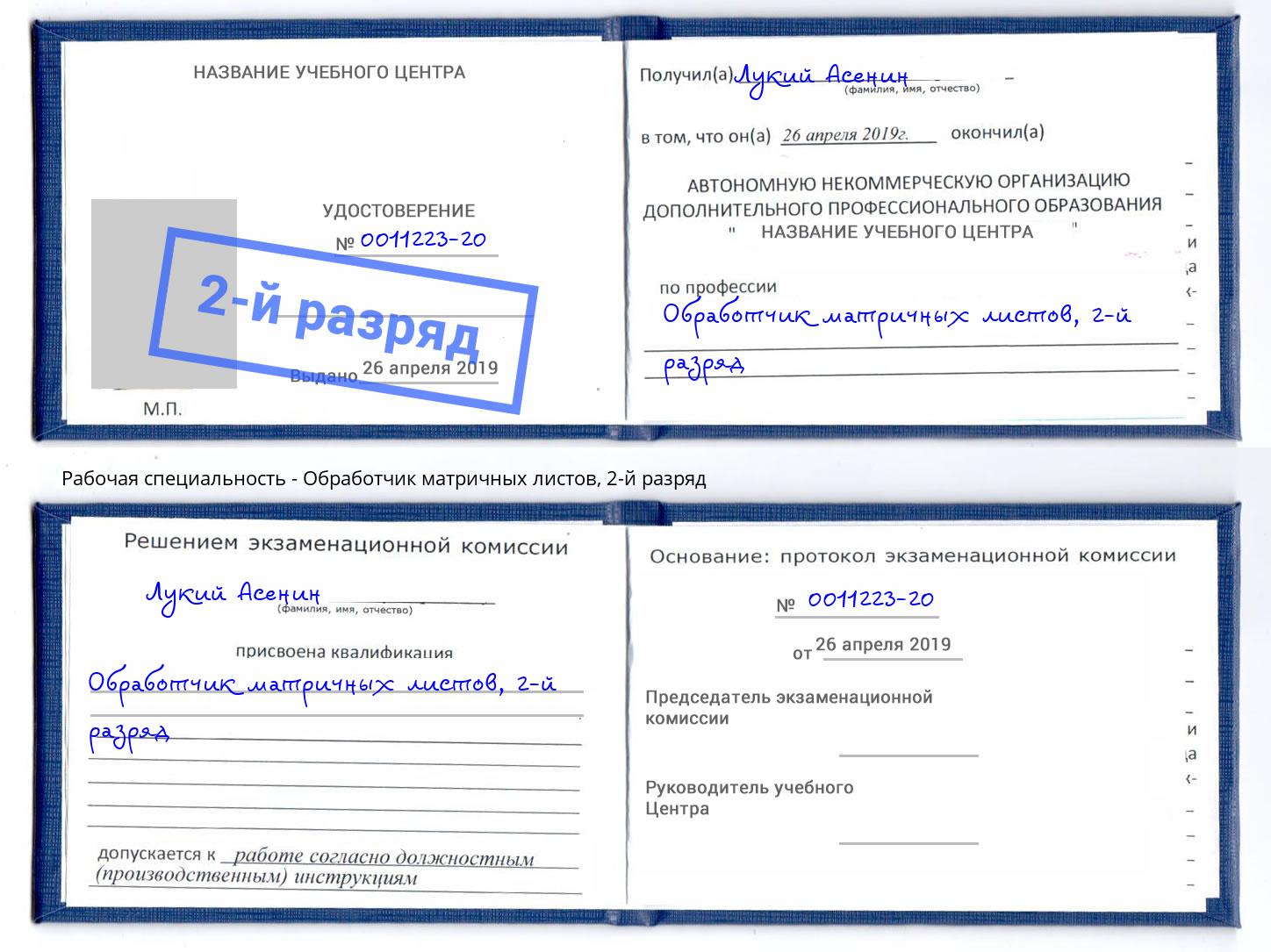 корочка 2-й разряд Обработчик матричных листов Кимры