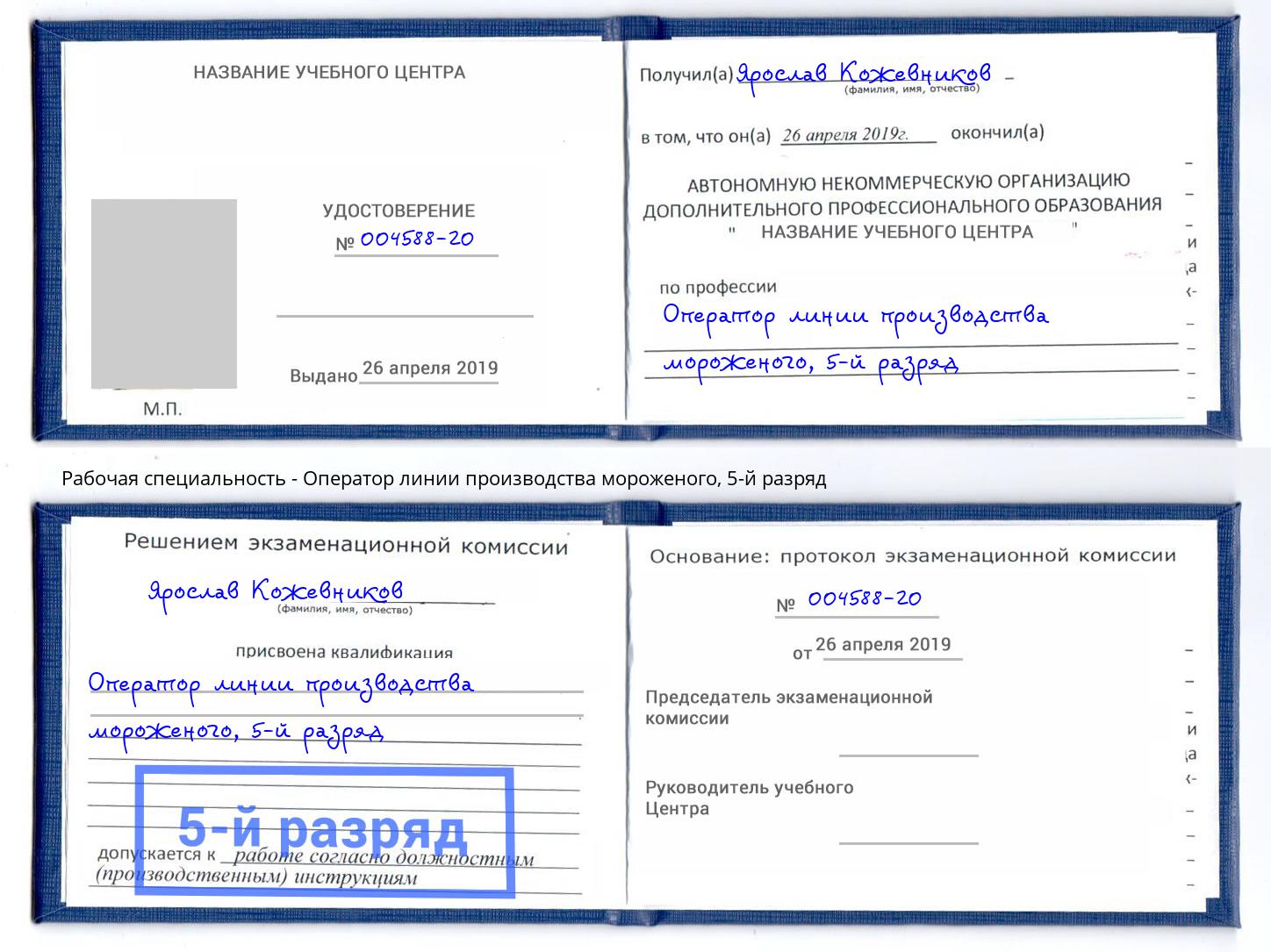 корочка 5-й разряд Оператор линии производства мороженого Кимры