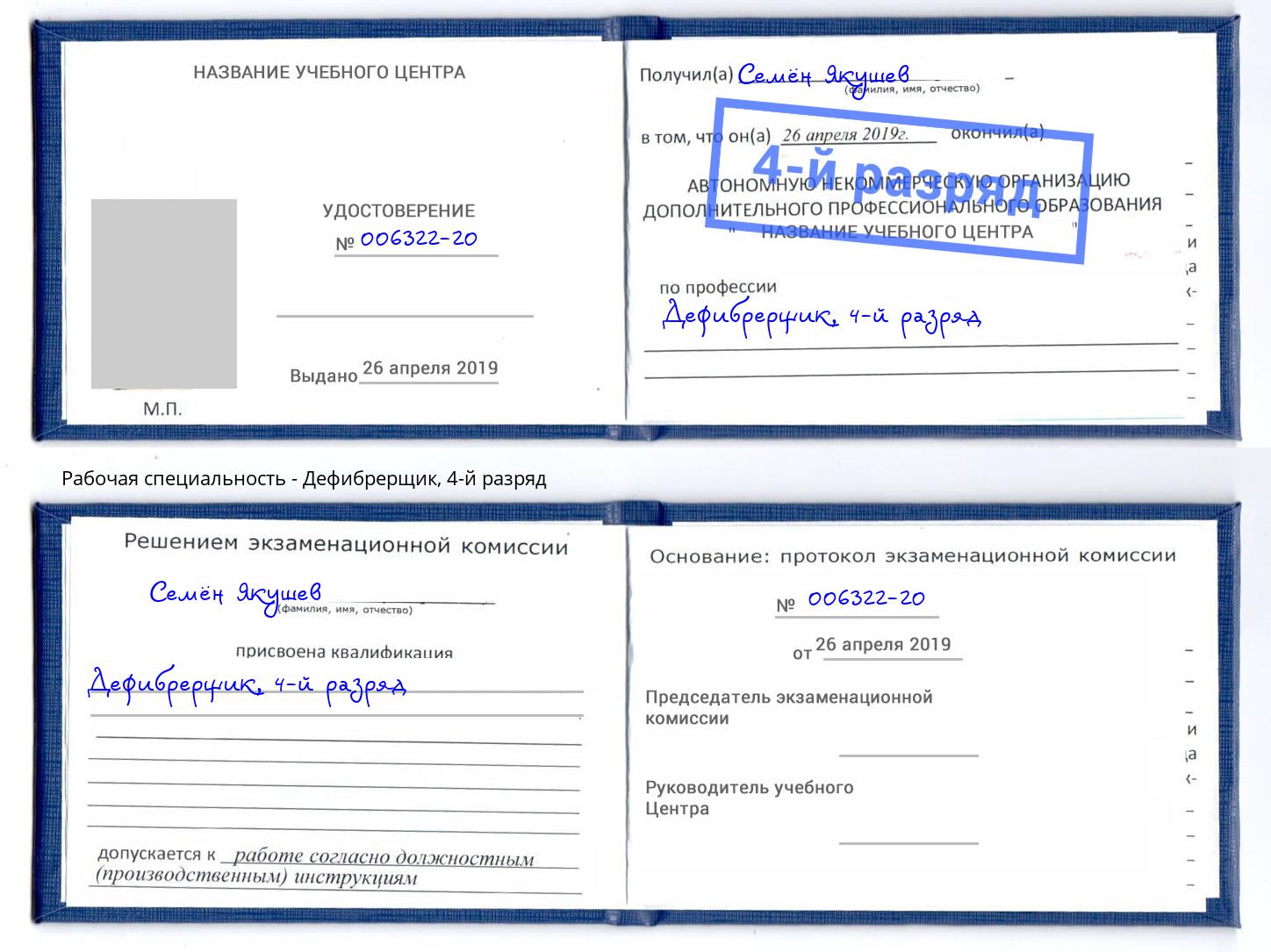 корочка 4-й разряд Дефибрерщик Кимры