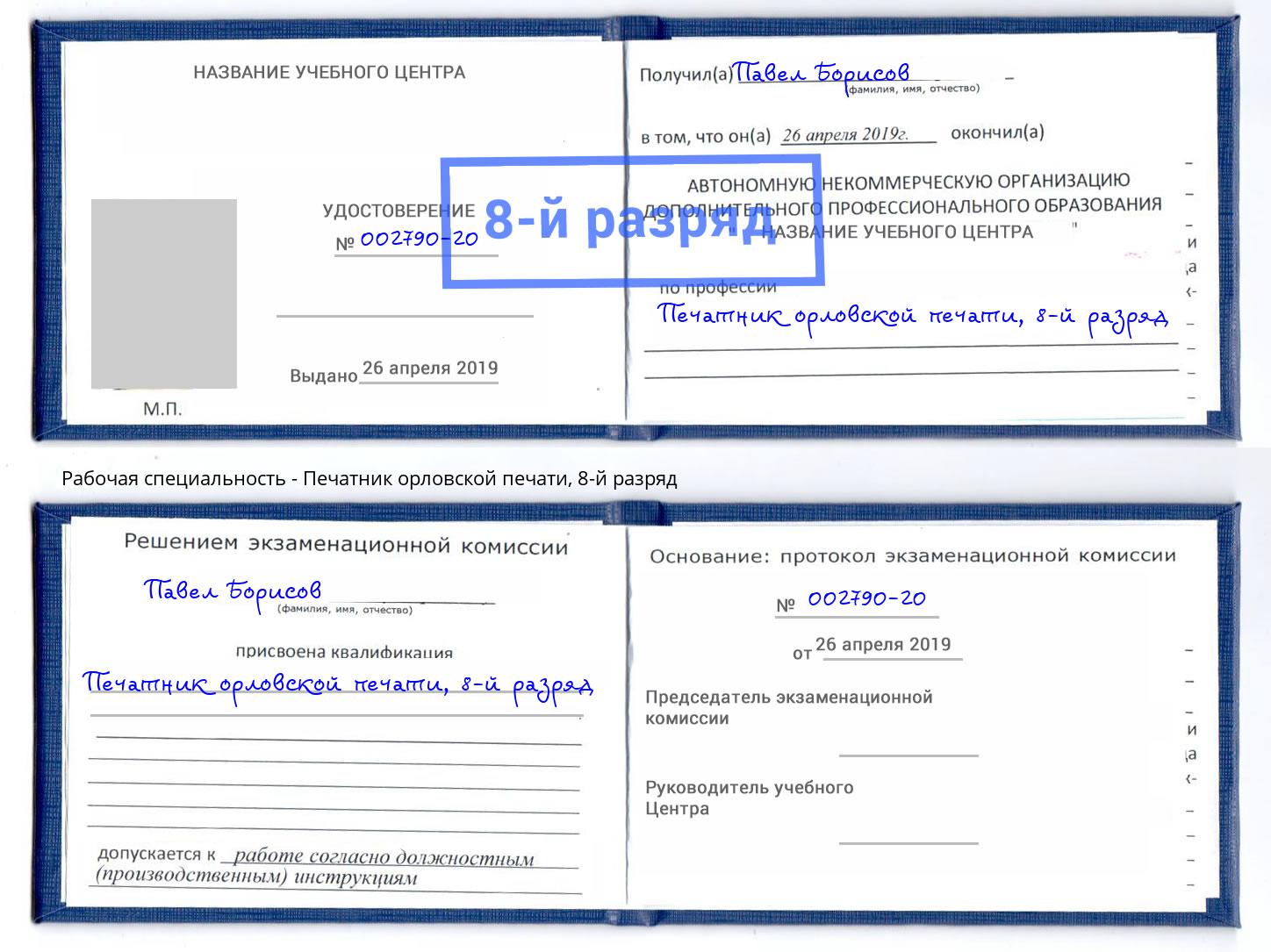 корочка 8-й разряд Печатник орловской печати Кимры